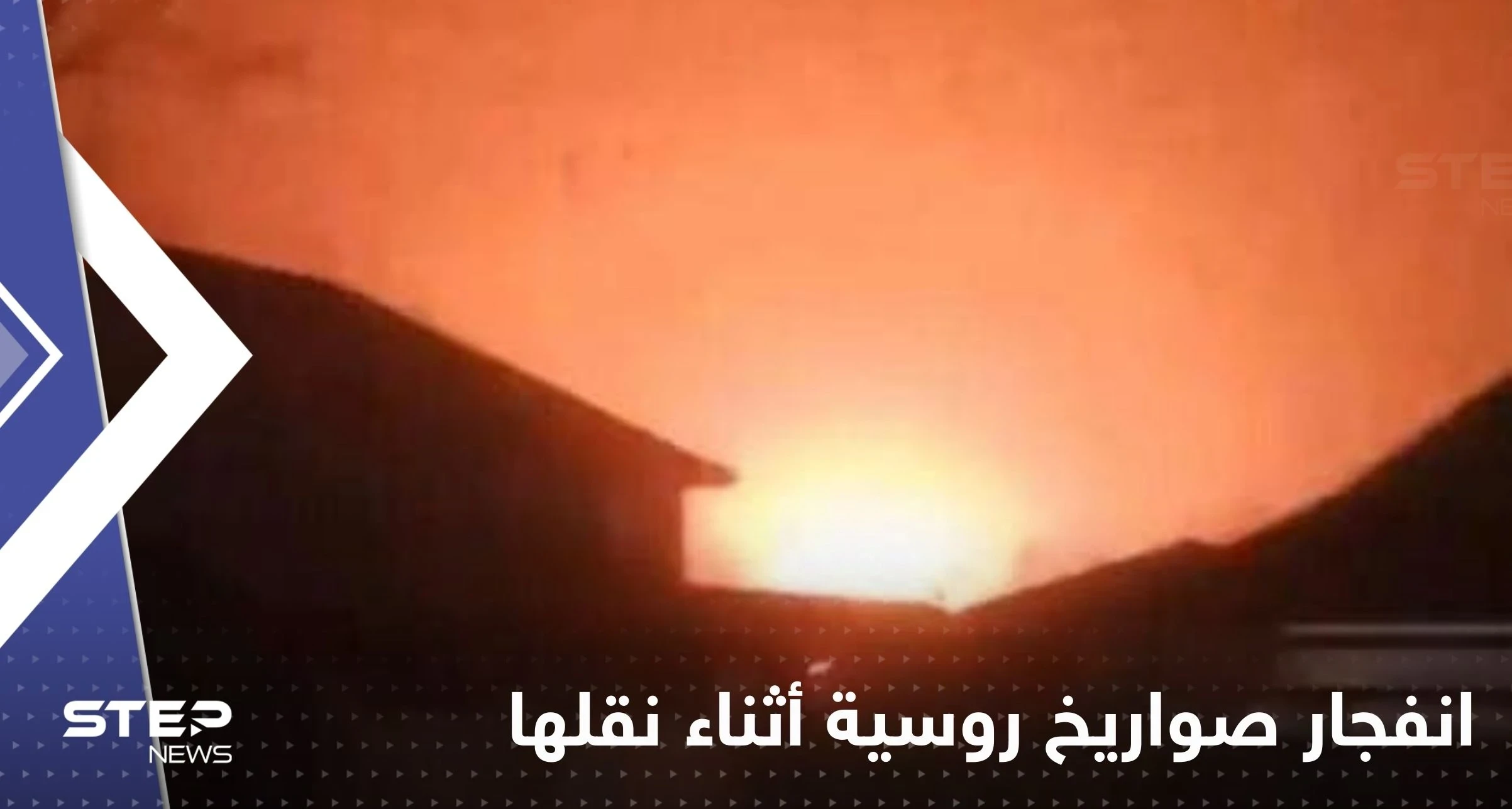 شاهد|| انفجار صواريخ روسية أثناء نقلها.. وأوكرانيا تحتفي باشتعالها