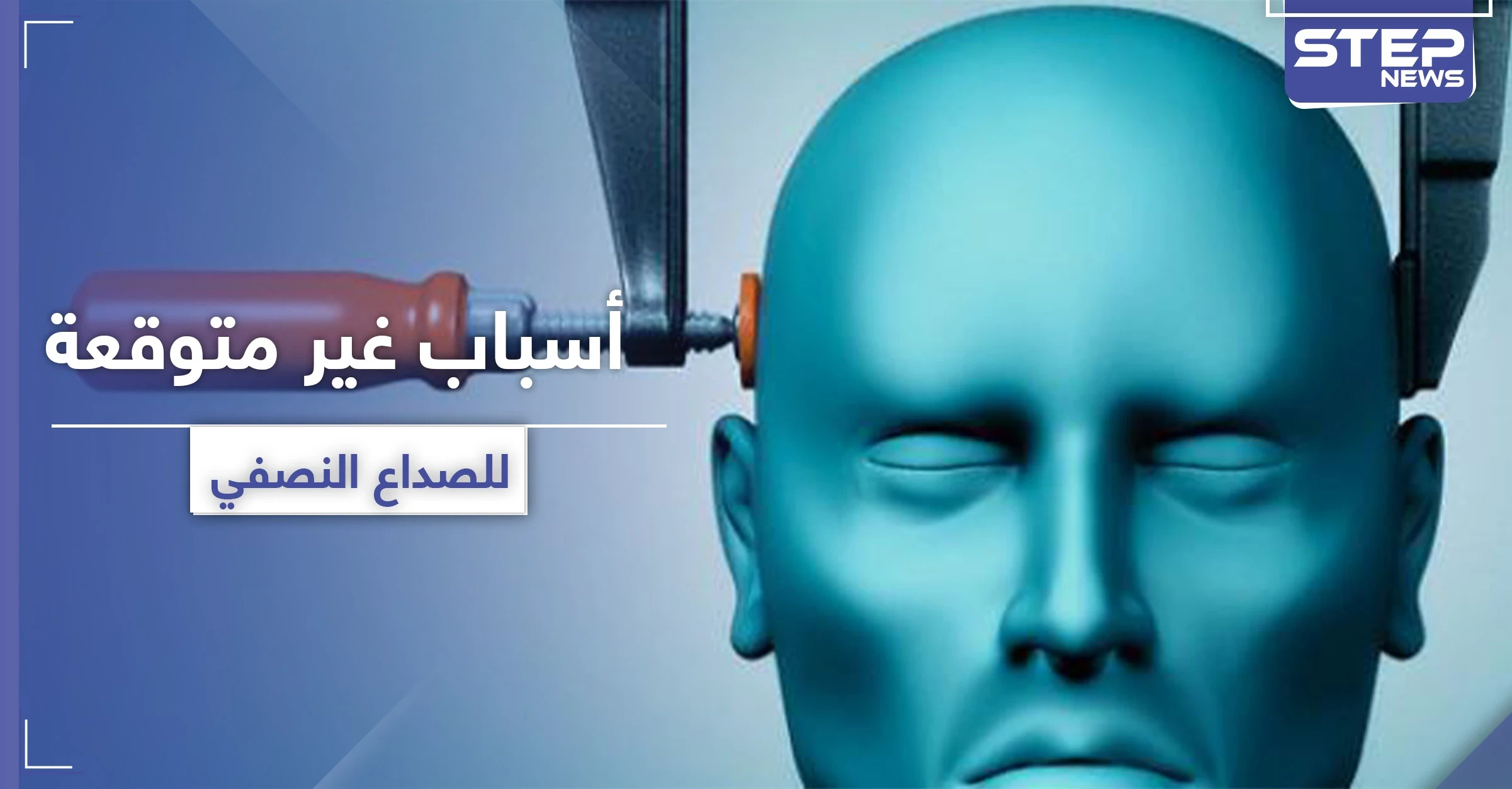 تثير الصداع النصفي.. 5 أسباب عليك تجنبها