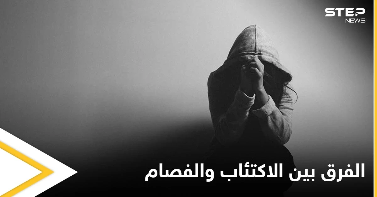 تعرف على الفرق بين الاكتئاب الذهاني والفصام وطرق علاج كل منهما