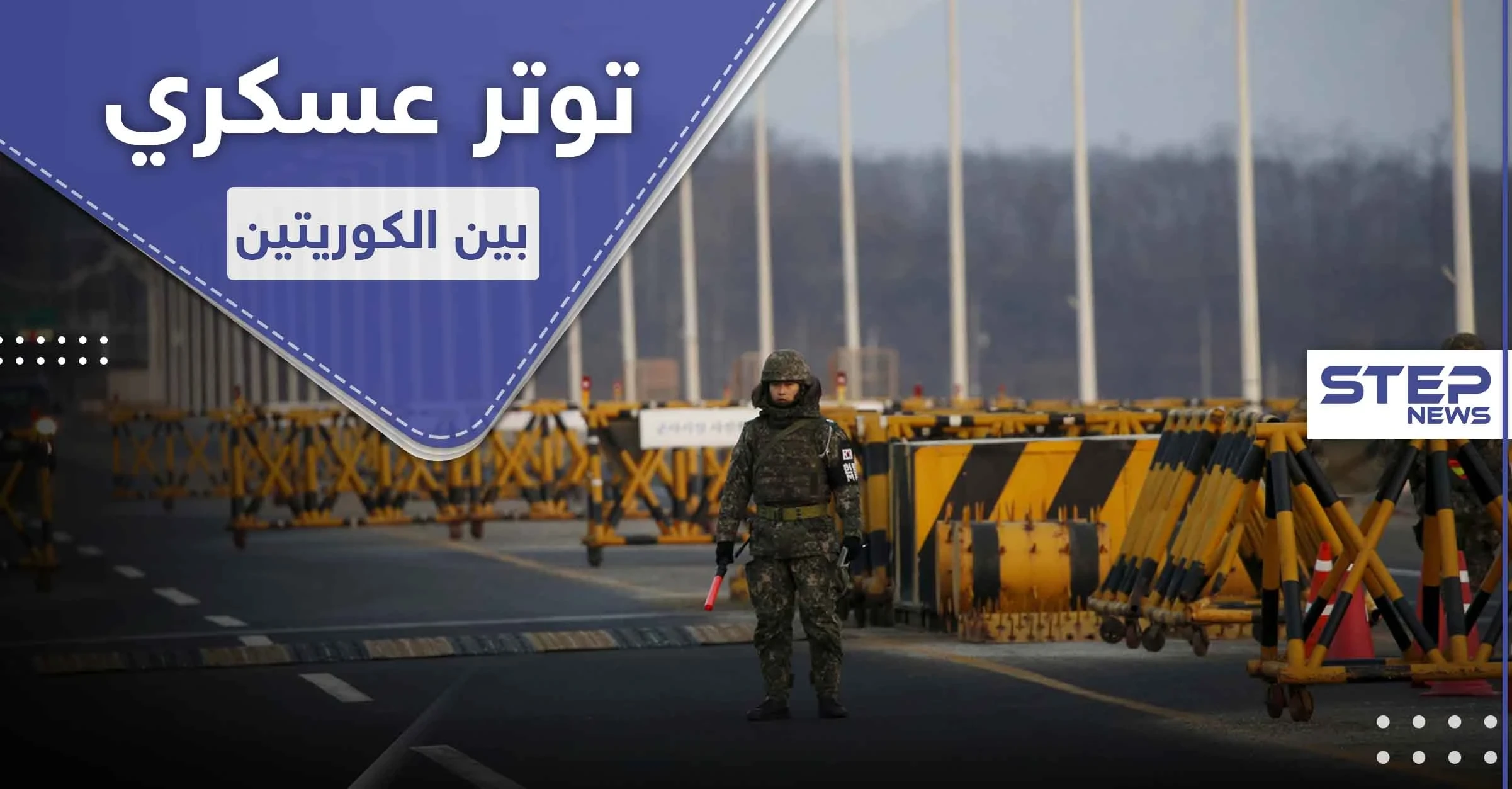 توتر وإطلاق نار بين الكوريتين.. ماعلاقة ظهور زعيم كوريا الشمالية بالأمر