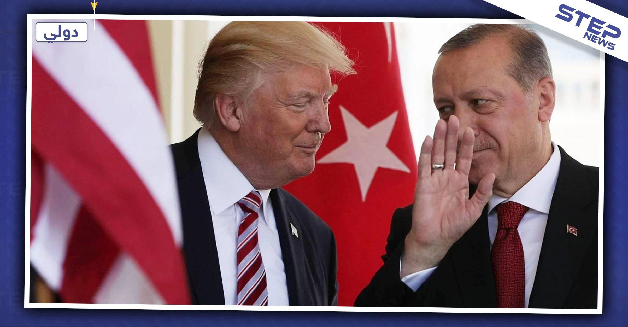 ترامب وأردوغان يتباحثان هاتفيًا مستجدات الأوضاع في سوريا وليبيا.. والتفاصيل