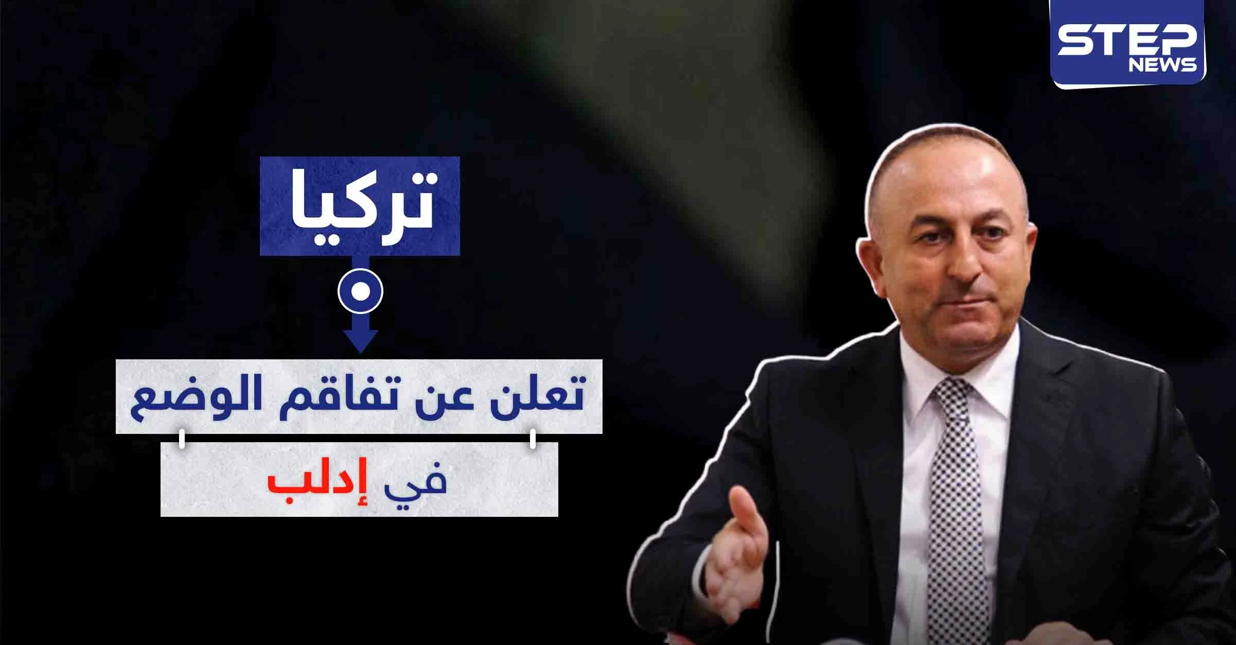 تركيا تعلن عن تفاقم الوضع في إدلب وتدعو لتحرك دولي سريع