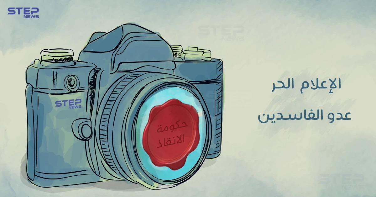 الإعلام الحر في سوريا عدو الفاسدين