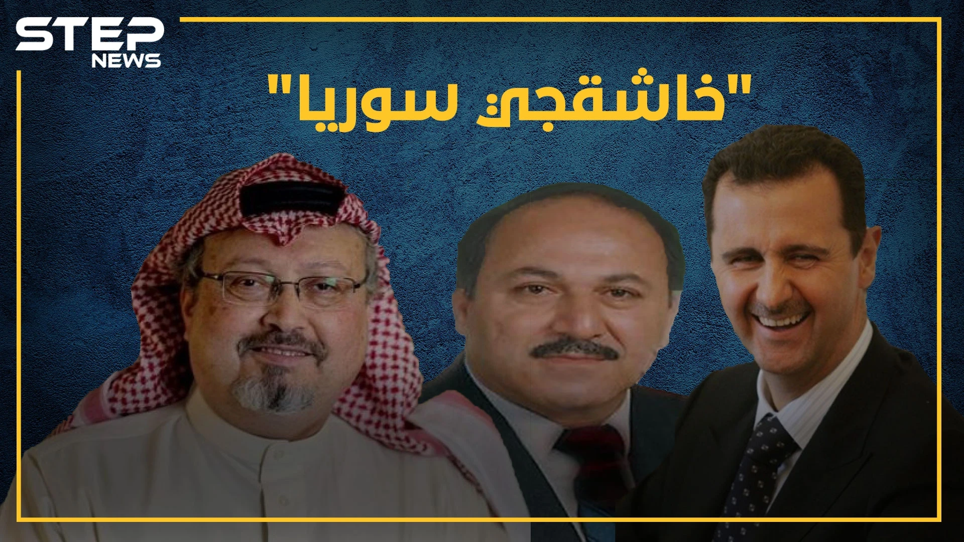 الأسد سبق الجميع بقتل معارضيه بالمنشار.. هل سمعت بالترك "خاشقجي سوريا"!؟