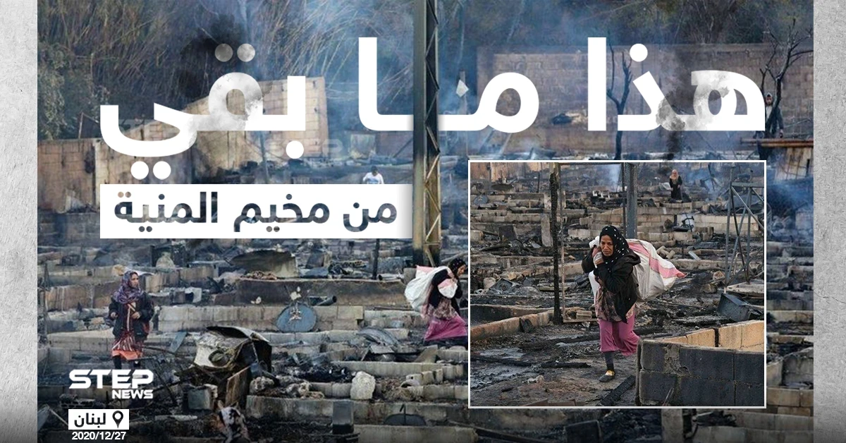 عقب احراقه من قبل شبان لبنانيين هذا ما بقي من مخيم المنية للنازحين السوريين