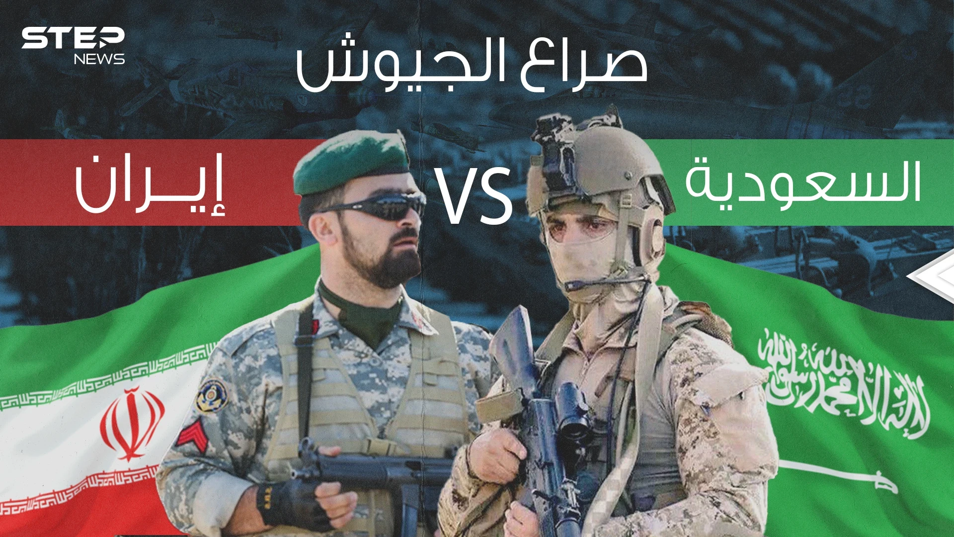 السعودية يمكنها السيطرة على إيران بساعات .. مقارنة عسكرية بين المملكة وإيران فلمن الغلبة؟