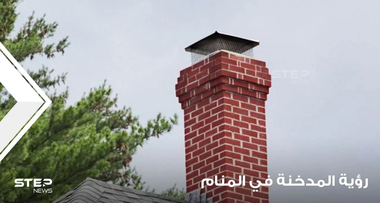 رؤية مدخنة في المنام بأحوالها وأنواعها ودلالتها في الواقع