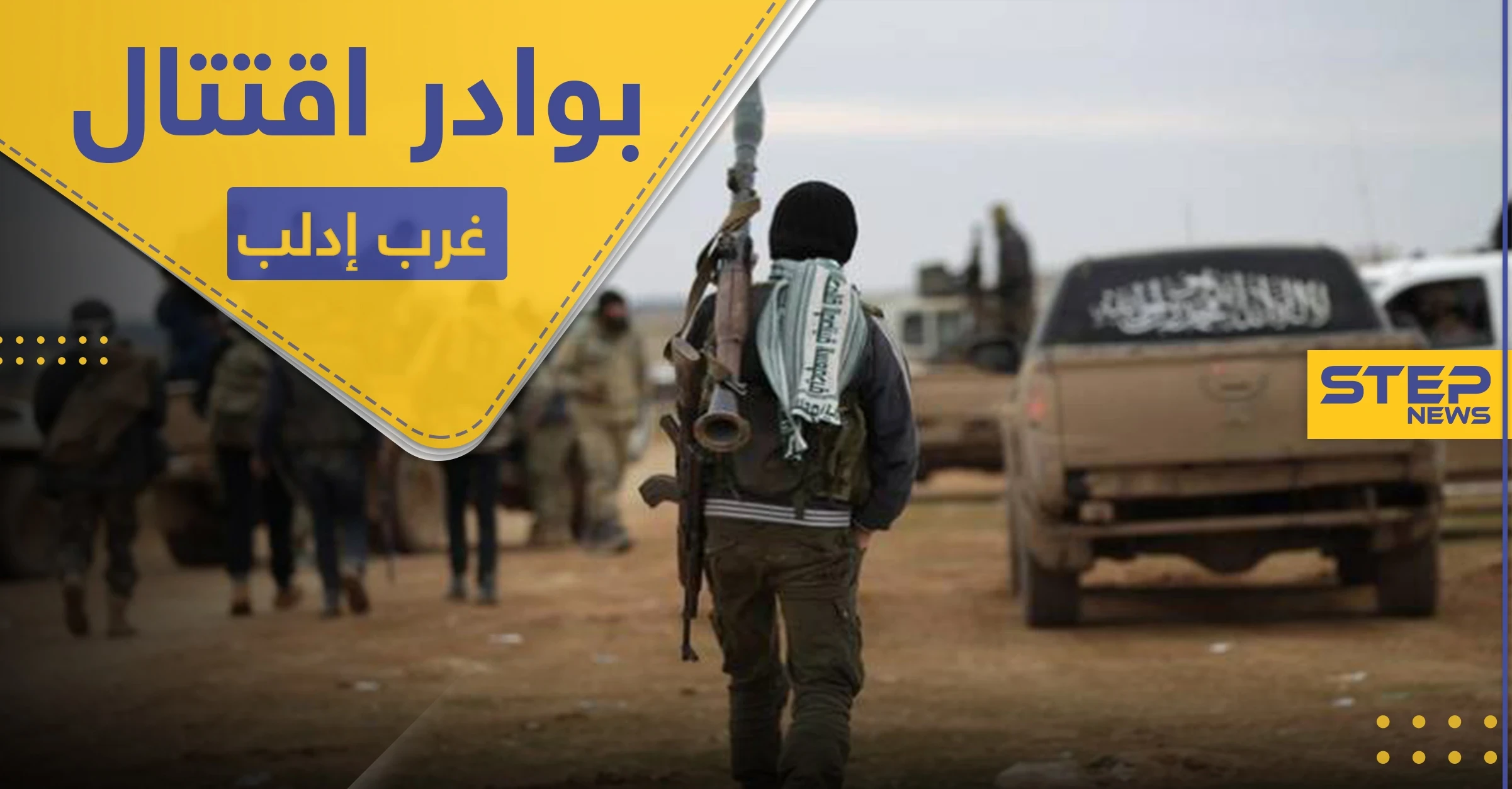 اشتباكات بين تحرير الشام وحراس الدين غرب إدلب.. والحملة "الأمنية" تطال شيوخ مهجرين