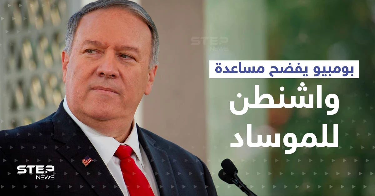 بومبيو يفضح تفاصيل مساعدة "سرية" قدمتها أمريكا للموساد الإسرائيلي داخل إيران