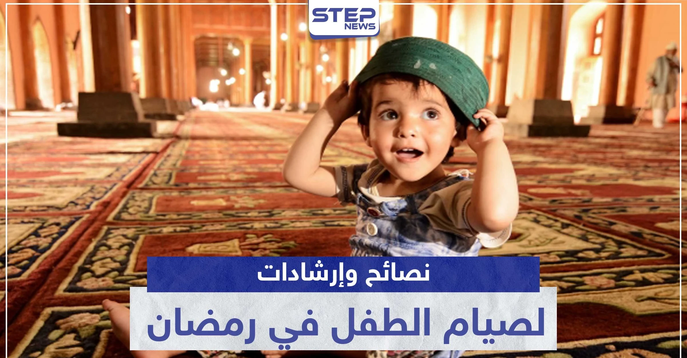 إليك أهم النصائح والإرشادات لصيام الطفل في رمضان