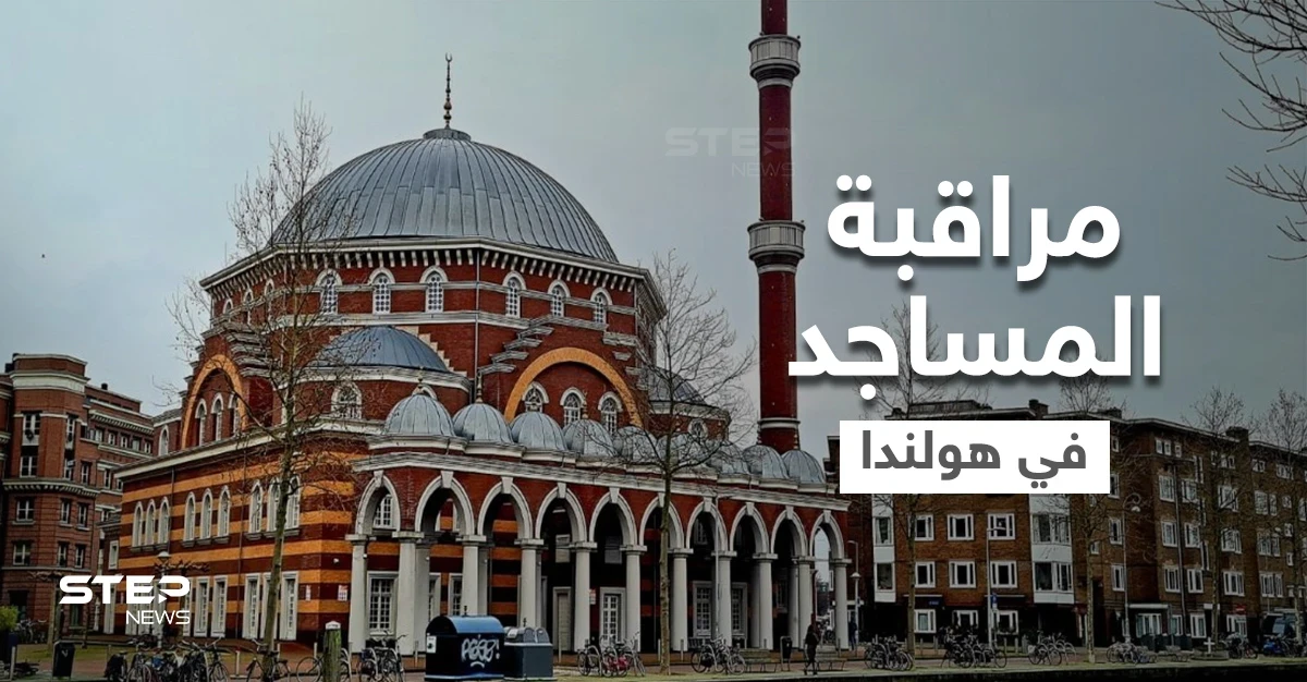 المساجد والجمعيات الإسلامية بهولندا تحت الرقابة الأمنية ومبالغ كبيرة تنفق بهدف حصارها