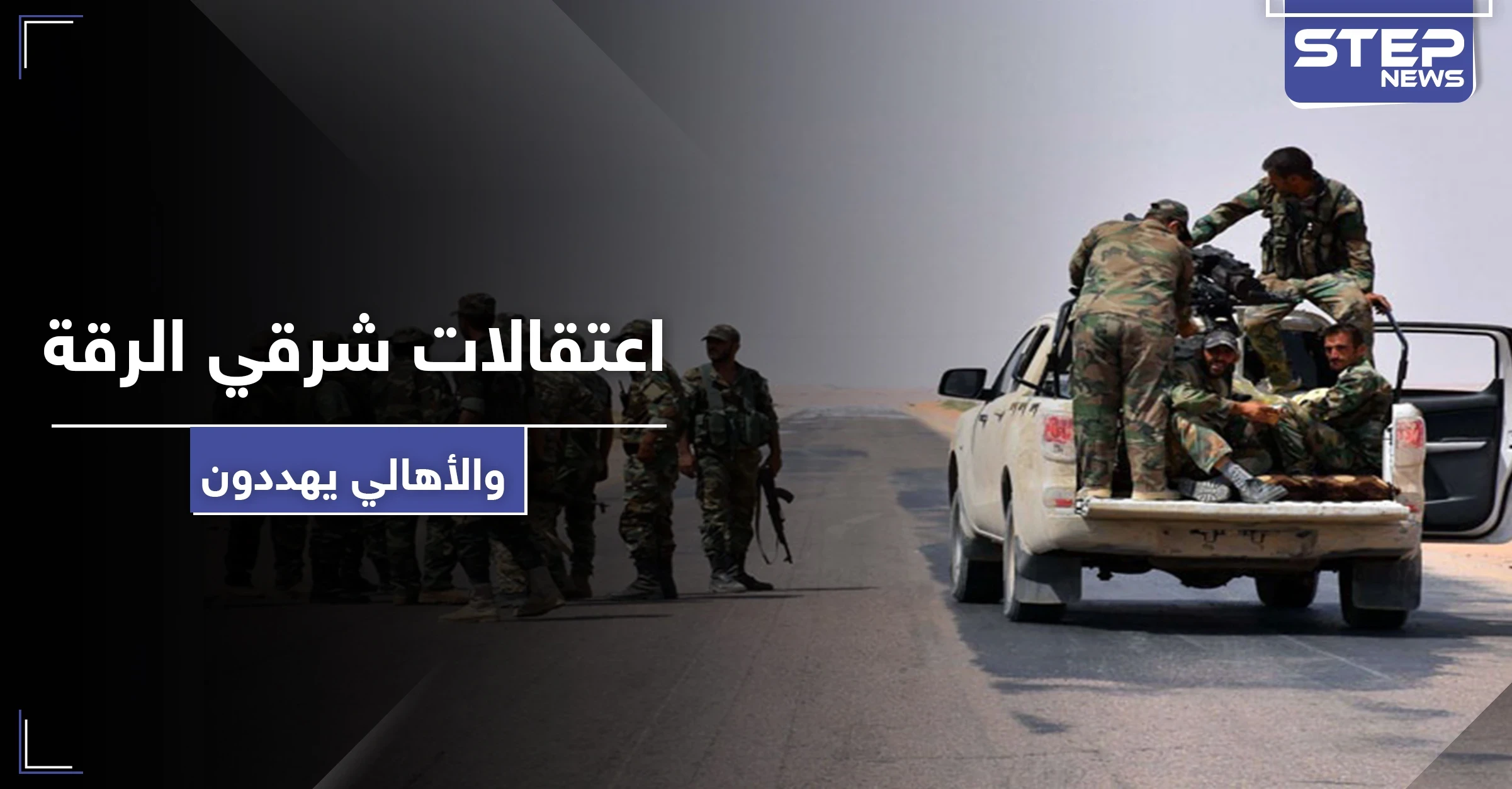 خاص|| النظام السوري يستغل عيد الفطر لاعتقال شبان شرقي الرقة.. والأهالي يردون: سندفن عناصركم بأرضنا