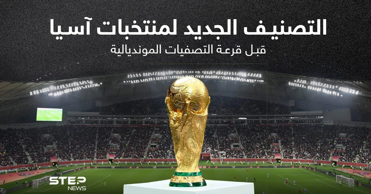 الاتحاد الدولي لكرة القدم "فيفا" يعلن عن تصنيف المنتخبات الذي سيتم الاعتماد عليه رسمياً خلال مراسم قرعة الدور النهائي لتصفيات مونديال 2022 لكرة القدم