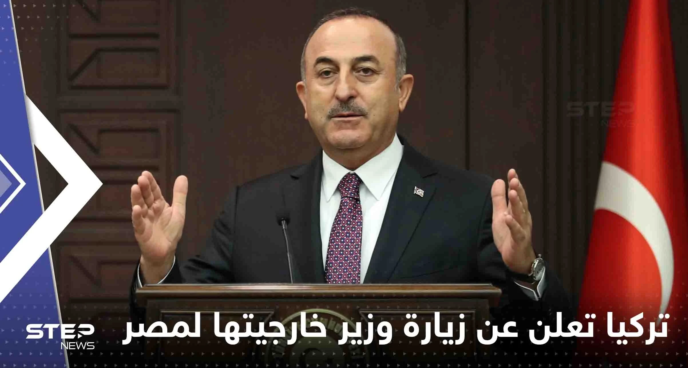 لأول مرة منذ 10 سنوات.. تركيا تعلن عن زيارة وزير خارجيتها لمصر