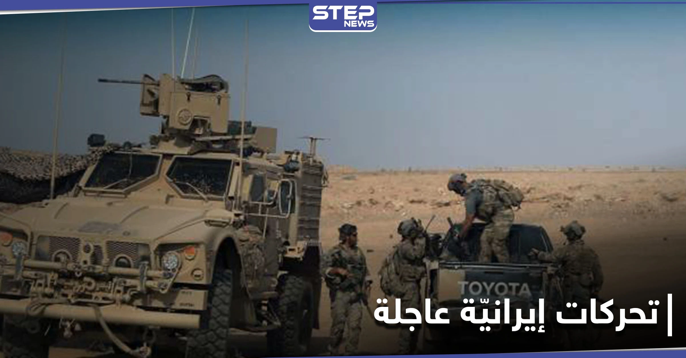 الحرس الثوري الإيراني يُخلي أكبر قواعده في البوكمال بأمر من الحاج عسكر.. ومصدر يكشف لـ"ستيب" الأسباب