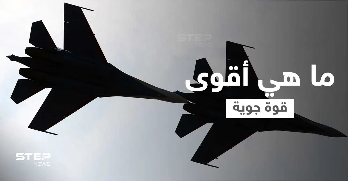 الكشف عن أقوى قوة جوية على كوكب الأرض... ألمانيا احتلت المركز العاشر