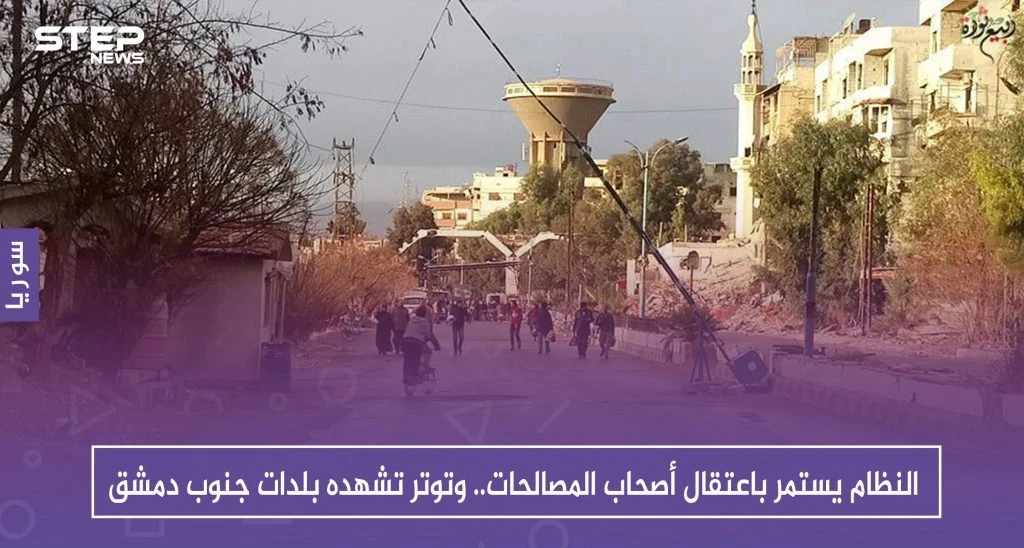 النظام يستمر باعتقال أصحاب المصالحات.. وتوتر تشهده بلدات جنوب دمشق