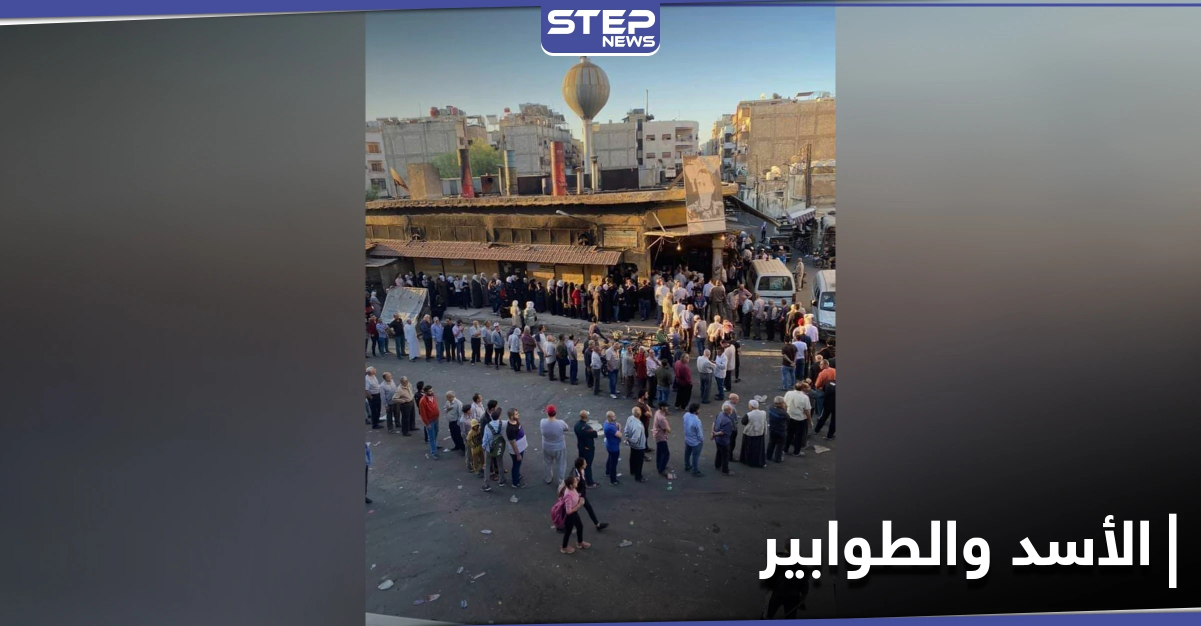 فراس طلاس يكشف ردّة فعل بشار الأسد وزوجته عند رؤيتهم صور السوريين على الطوابير