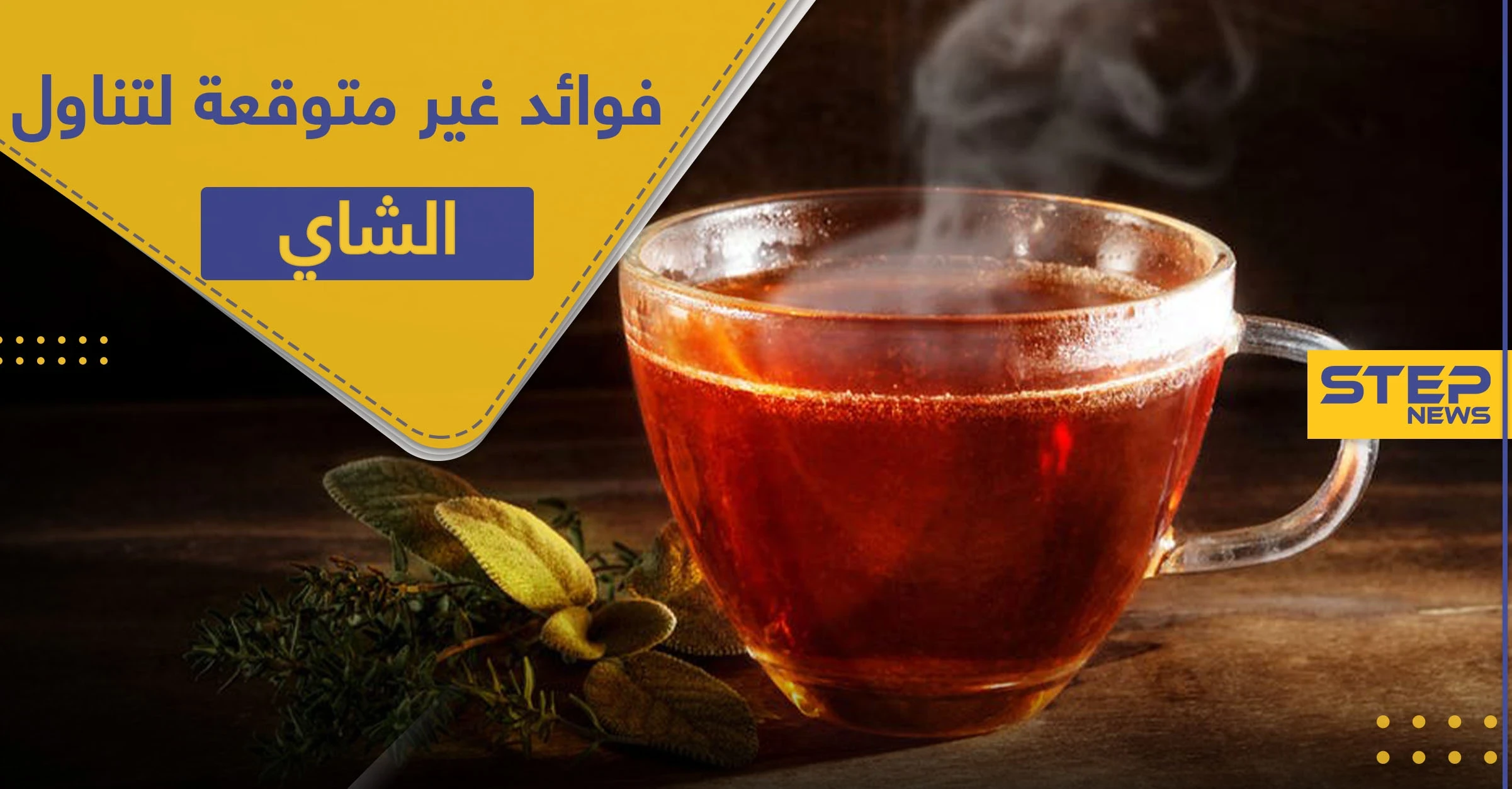 بعكس التوقعات.. تناول الشاي الساخن خلال موجات الحر سيبرّدك حقا