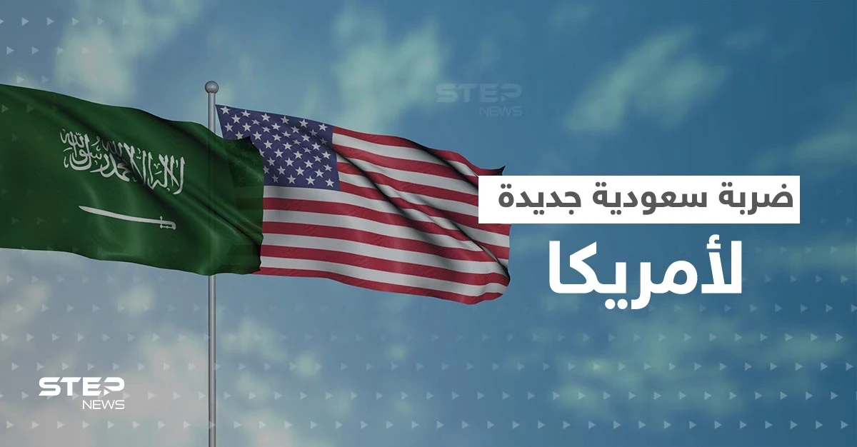 السعودية "تلطم" أمريكا مجدداً وتعقد صفقات كبيرة مع "عدوها اللدود"