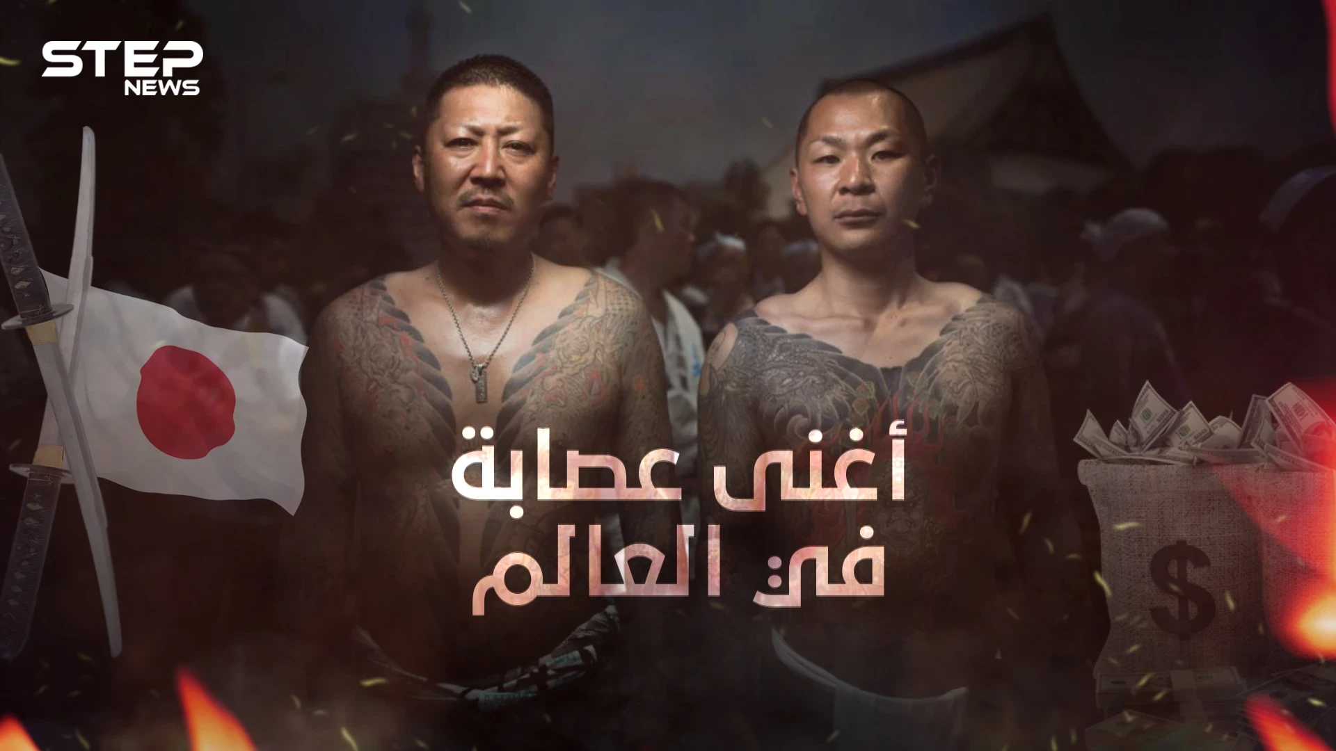 مجرمون يساعدون الشعب ... ياكوزا اليابانية أكبر وأغنى عصابة في العالم