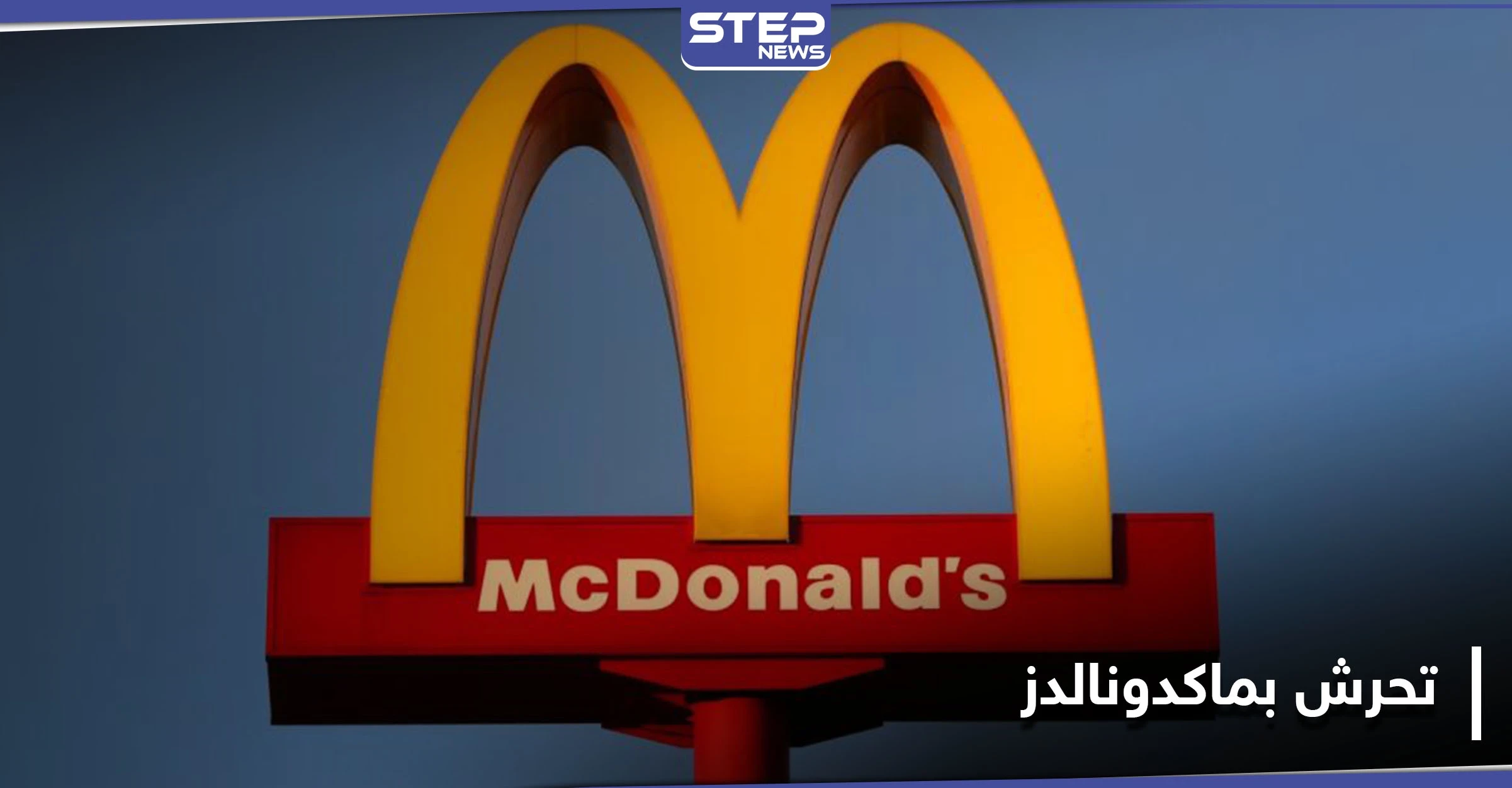 فتاة مسلمة مُتنقبة تتعرض للتحرش "الجنسي" بأحد فروع "ماكدونالدز" وتقوم بخطوات جريئة ضد إدارتها