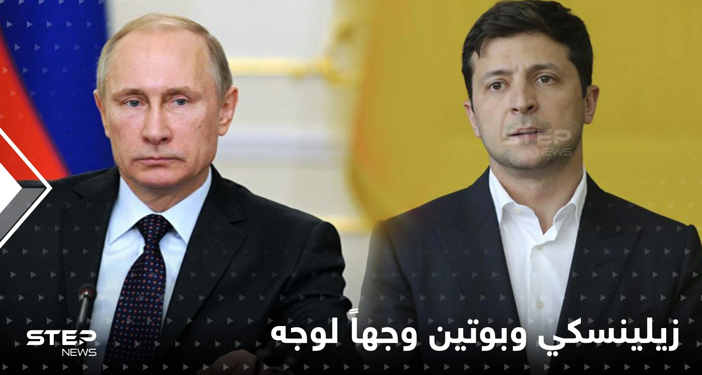رغم ضغوط واشنطن.. زيلينسكي وبوتين وجهاً لوجه تلبيةً لدعوة آسيوية