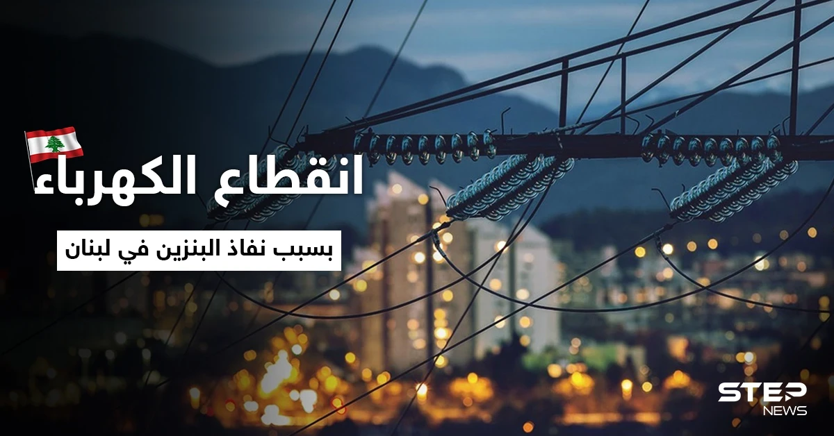 لبنان يغرق في العتمة.. غضب على منصات التواصل بعد انقطاع الكهرباء بسبب نفاذ البنزين في لبنان