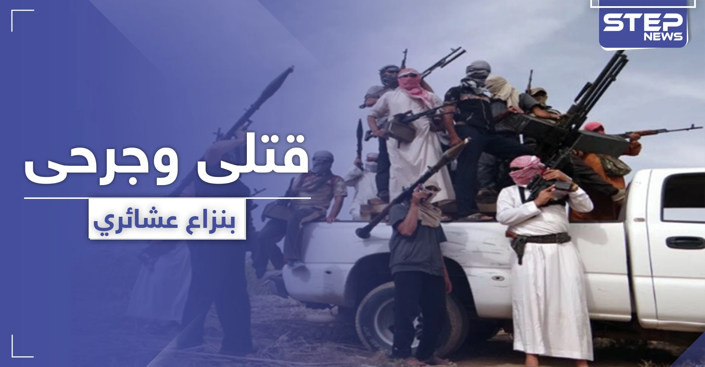 الشوارع ممتلئة بالقتلى والجرحى.. نزاع عشائري بديرالزور يوقد نار الثأر