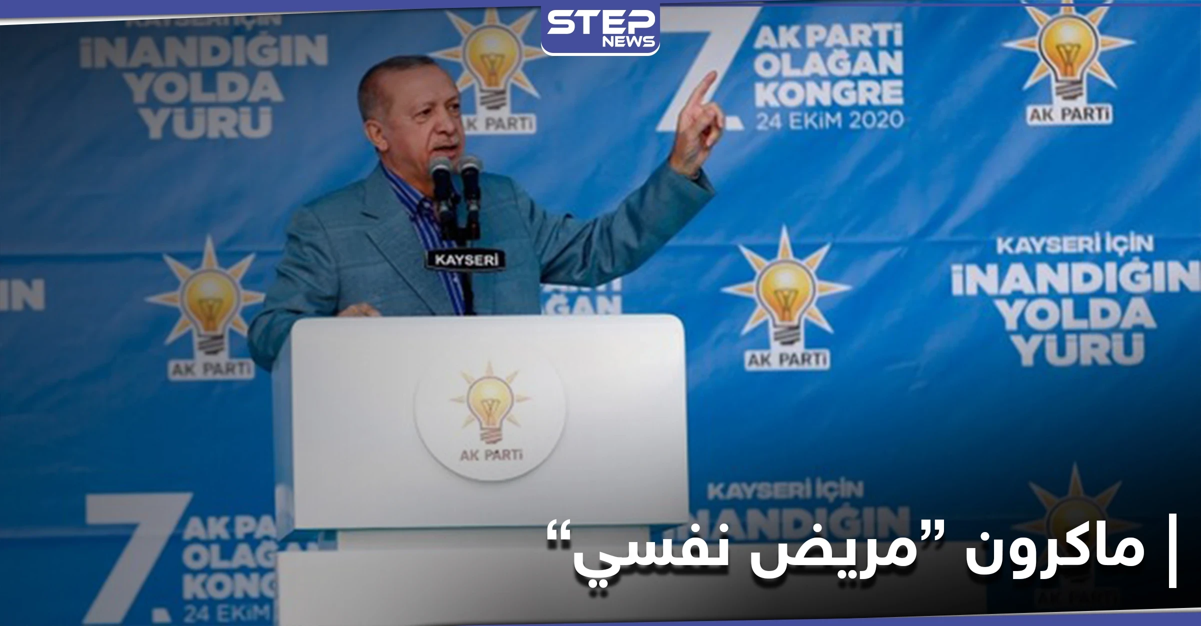 "مريض نفسي" ... أردوغان يفتح ناره على ماكرون وينتقد السياسات الأوروبية تجاه المسلمين