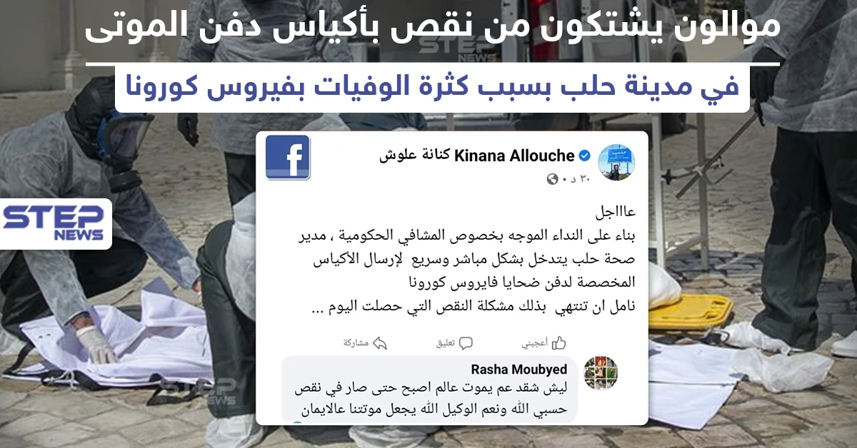 موالون يشتكون نقص أكياس دفن الموتى بمدينة حلب