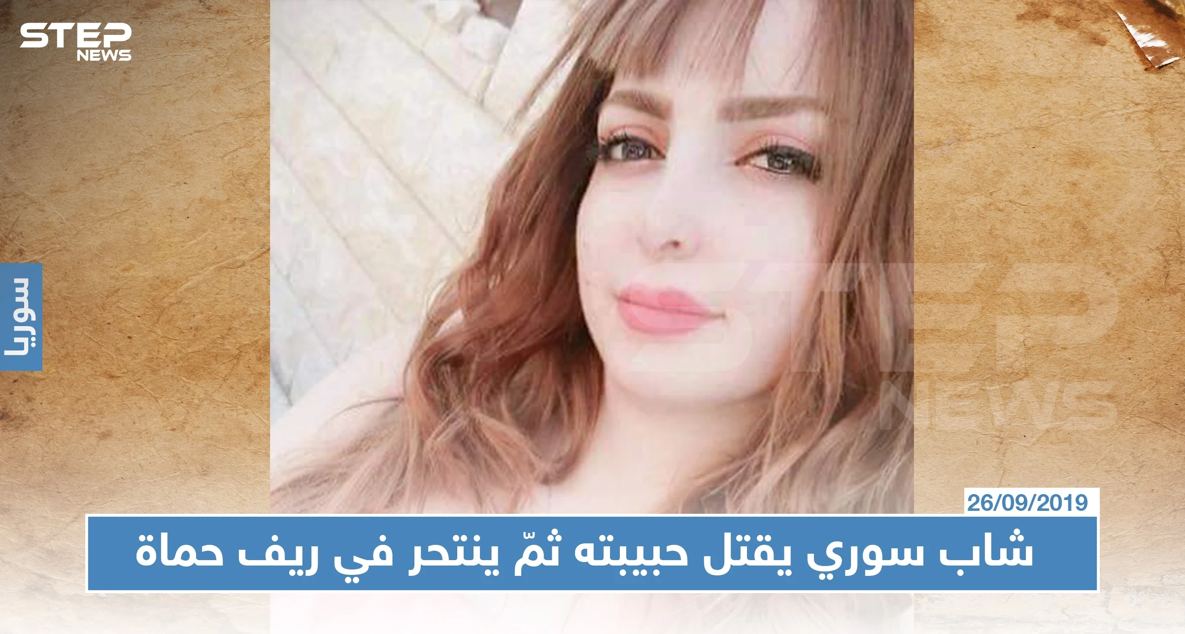 شاب سوري يقتل حبيبته ثمّ ينتحر في ريف حماة