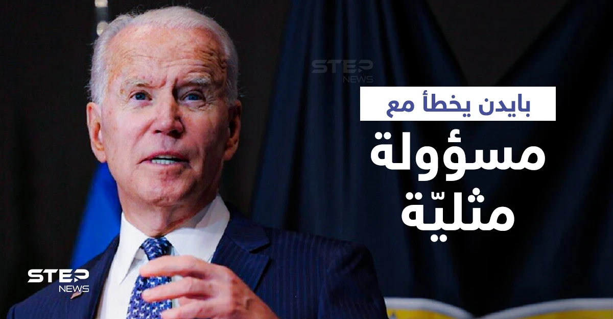 بالفيديو|| الرئيس الأمريكي يختلط عليه الأمر بين مسؤولة "مثلية" وزوجتها ويخاطب آخر بـ "سيدي الرئيس" (صور)