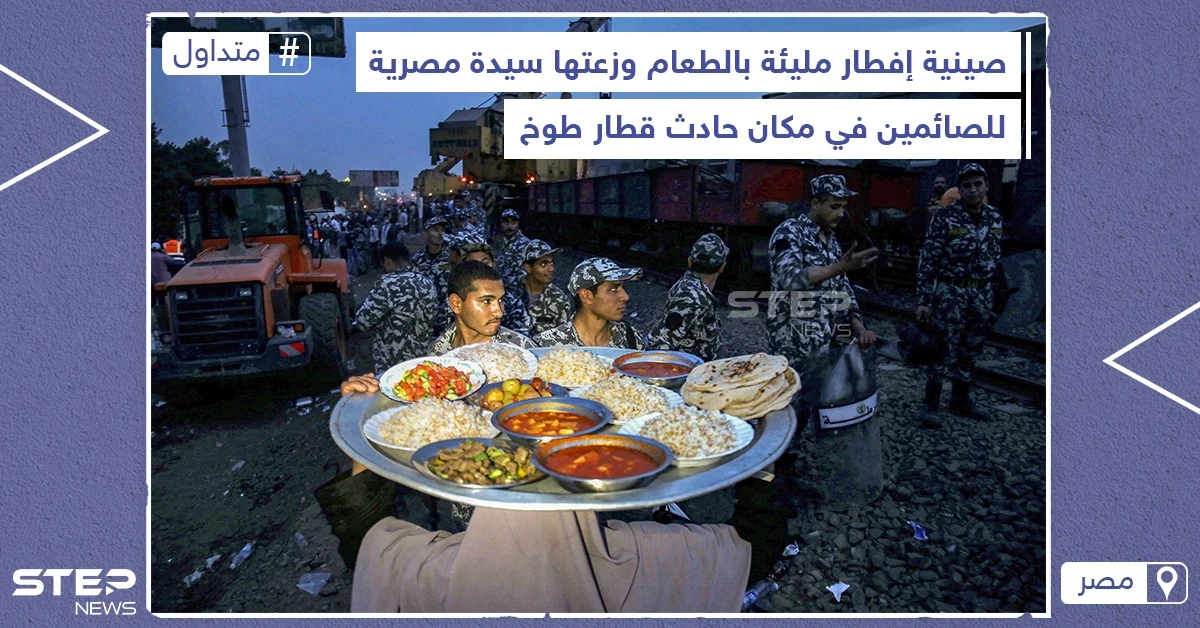 سيدة مصرية توزع طعام الإفطار للصائمين في مكان حادث قطار طوخ بمصر