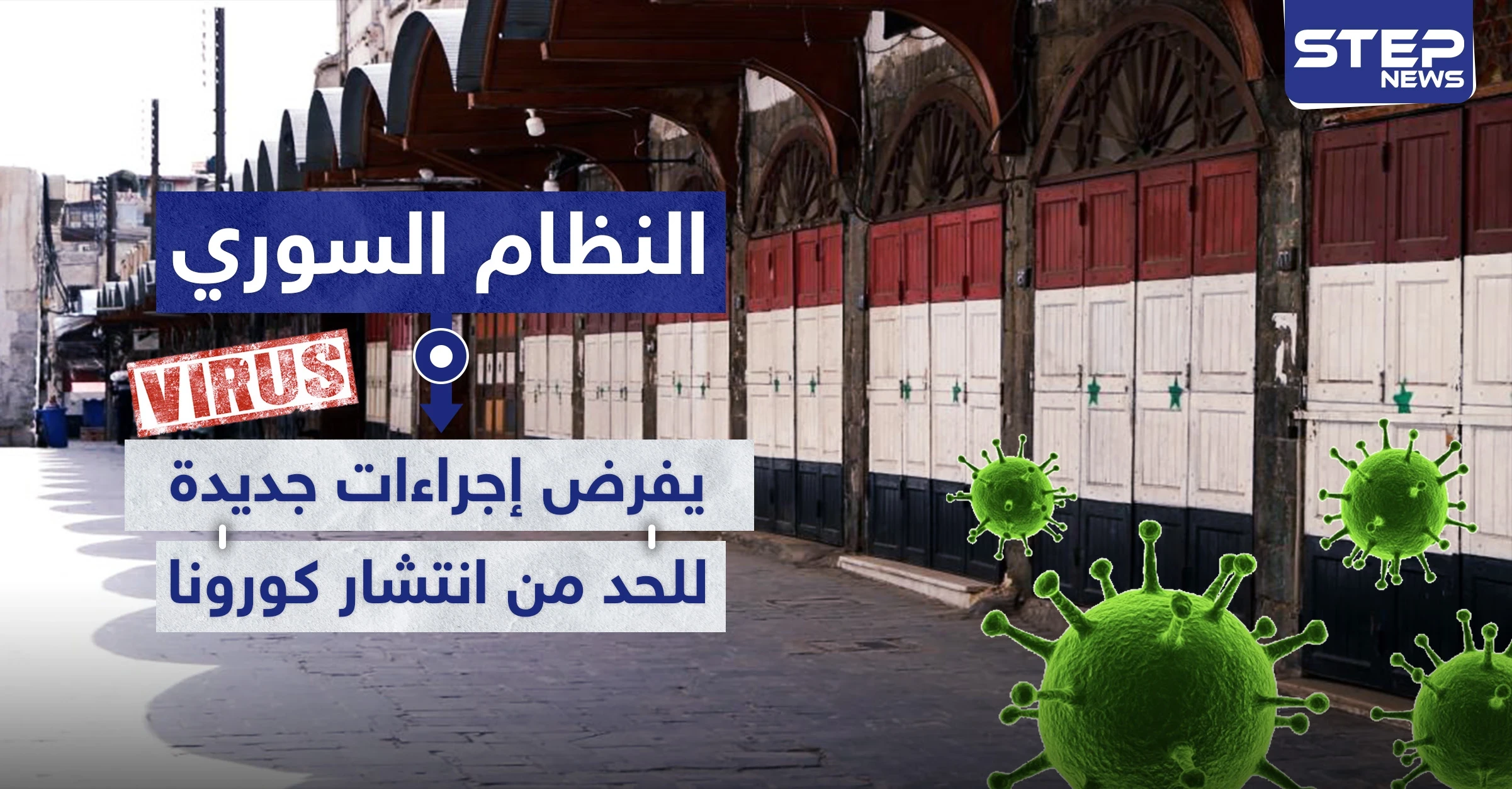 النظام السوري يفرض إجراءات جديدة في دمشق للحد من انتشار كورونا