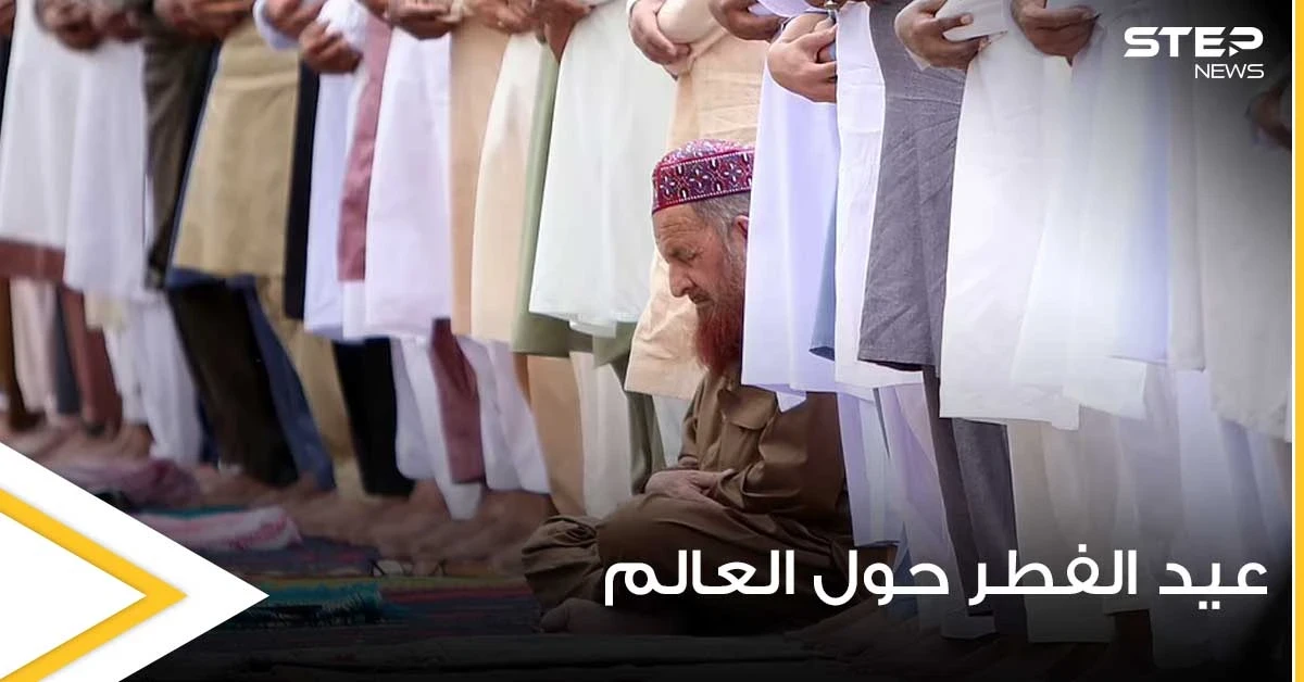 صلاة بين الأنقاض.. رغم كورونا والإغلاق يحتفل المسلمين حول العالم بعيد الفطر بطريقة مذهلة (صور)