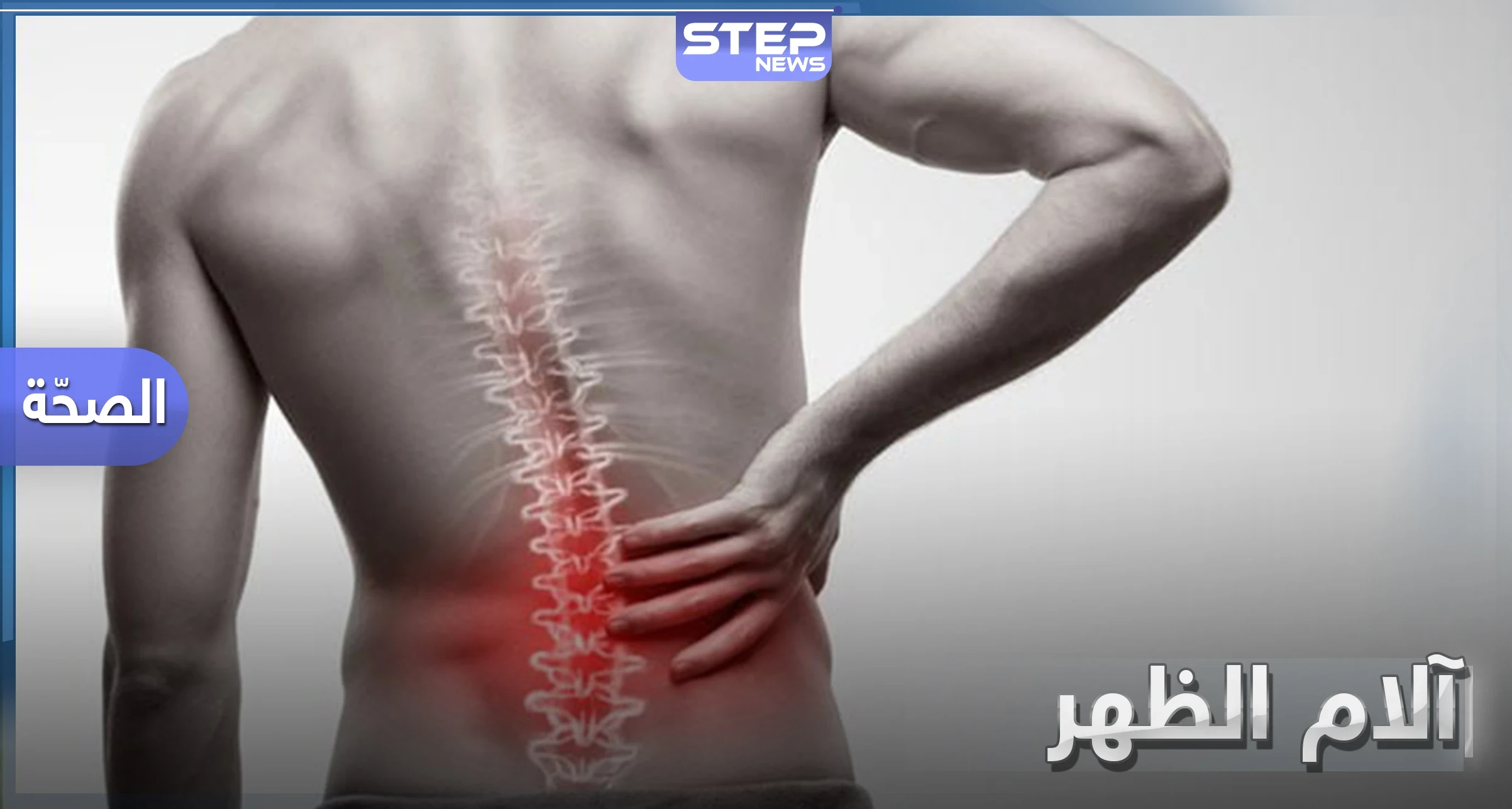 للتخلص من آلام الظهر المزعجة نهائياً.. حافظ على تناول هذا النوع من الطعام