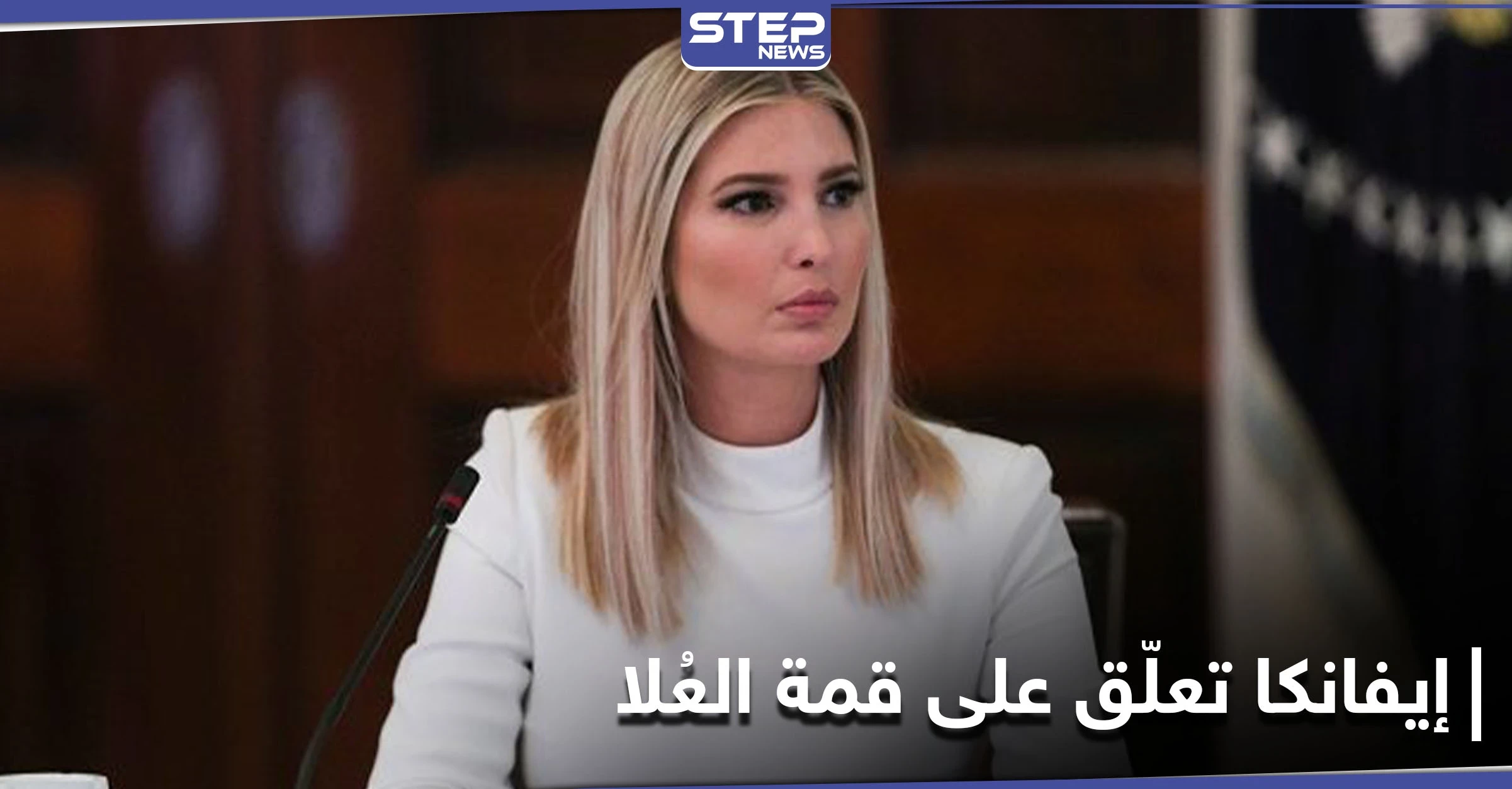 إيفانكا ترامب تنشر صورة زوجها وتعلّق على قمة دول مجلس التعاون الخليجي