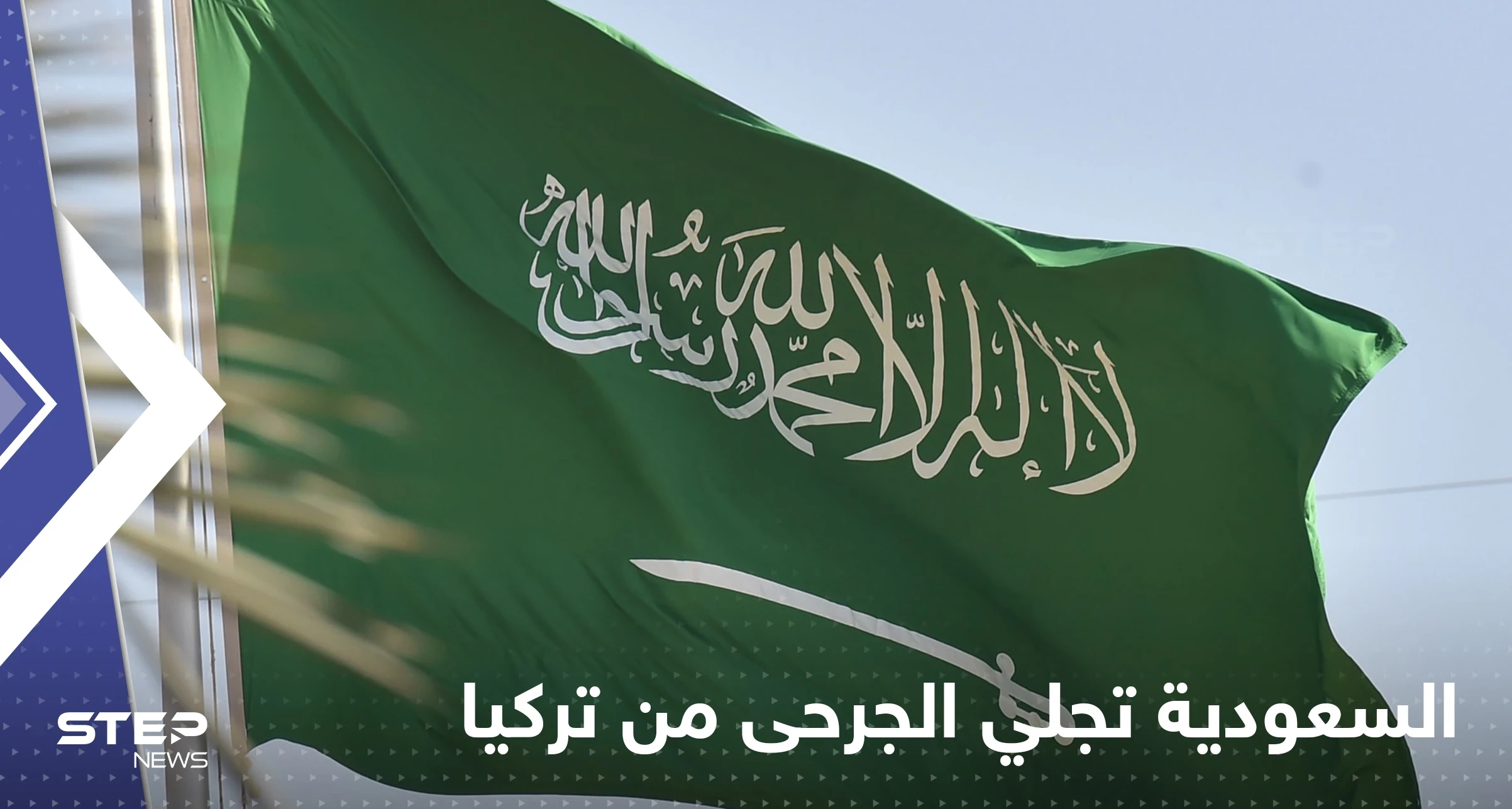 السعودية تجلي السياح الجرحى بعد حادث الحافلة في تركيا