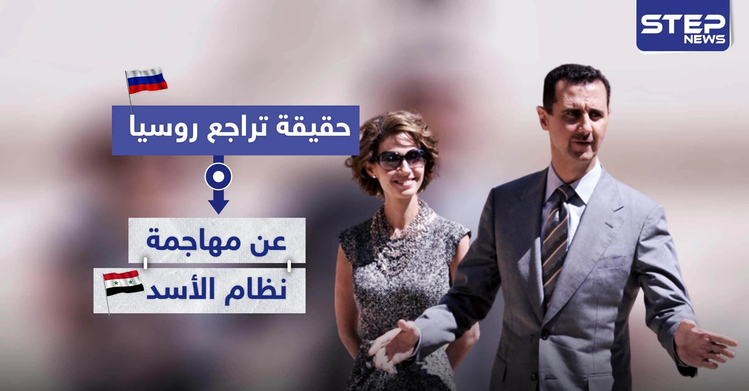 حقيقة تراجع روسيا عن مهاجمة نظام الأسد إعلامياً.. وما علاقة تركيا