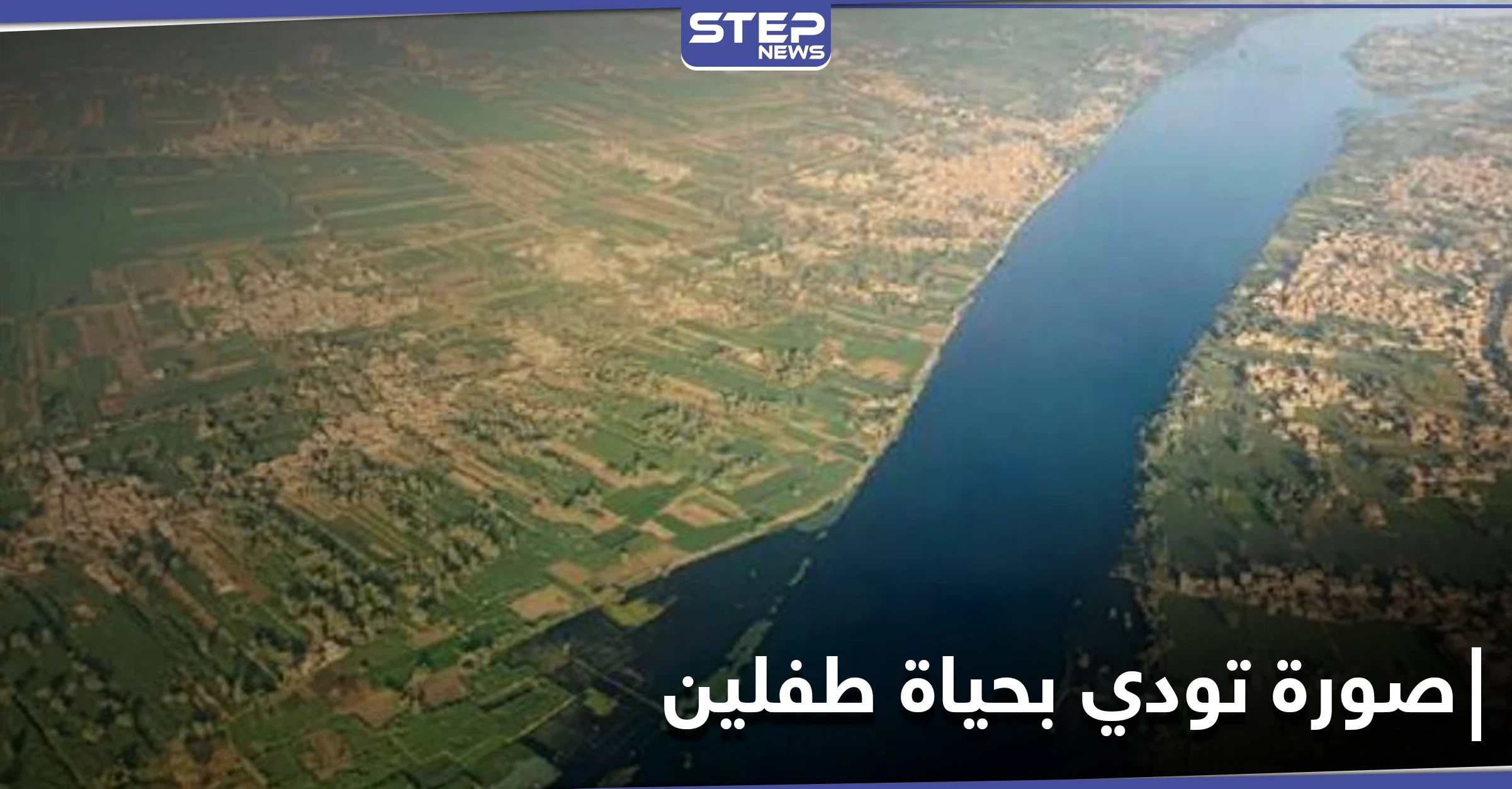 على ضفة النيل.. صورة تتسبب بمقتل طفلين سودانيين