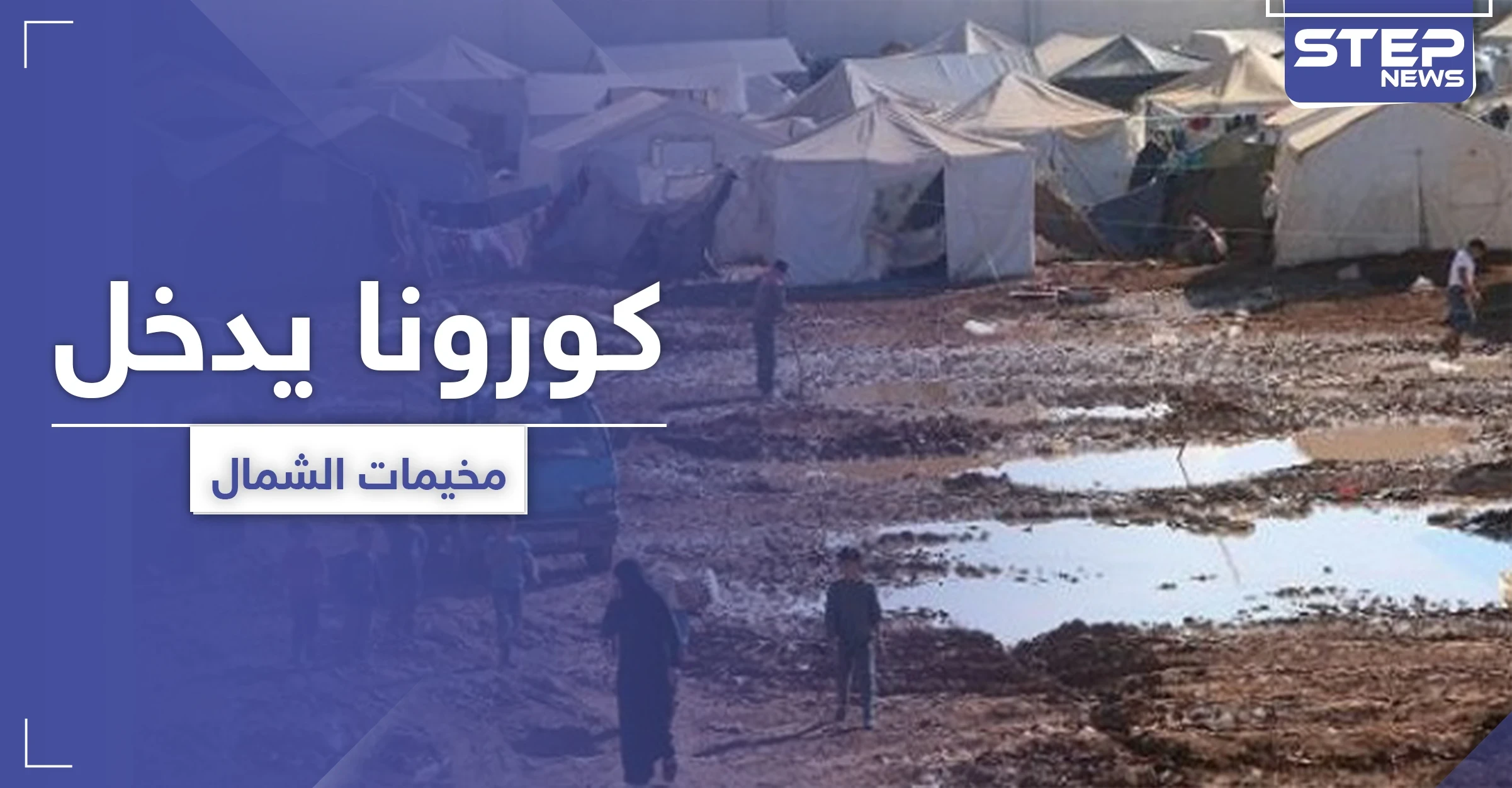 تسجيل إصابتين بفيروس كورونا في مخيم باب السلامة ومخيمات شمال سوريا تدخل مرحلة الخطر