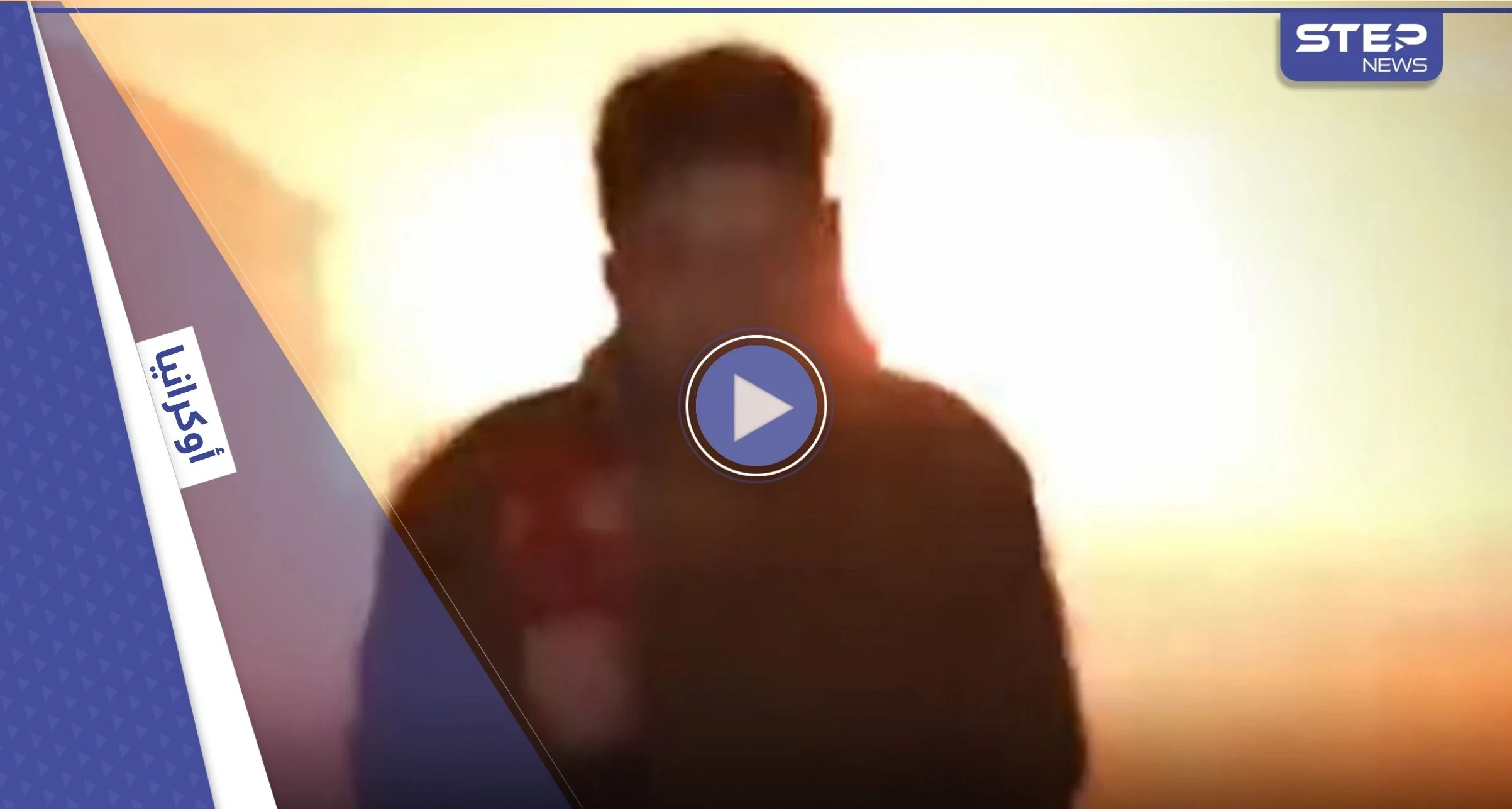 فيديو يوثق نجاة مراسل فرنسي بأعجوبة من صاروخ روسي في أوكرانيا