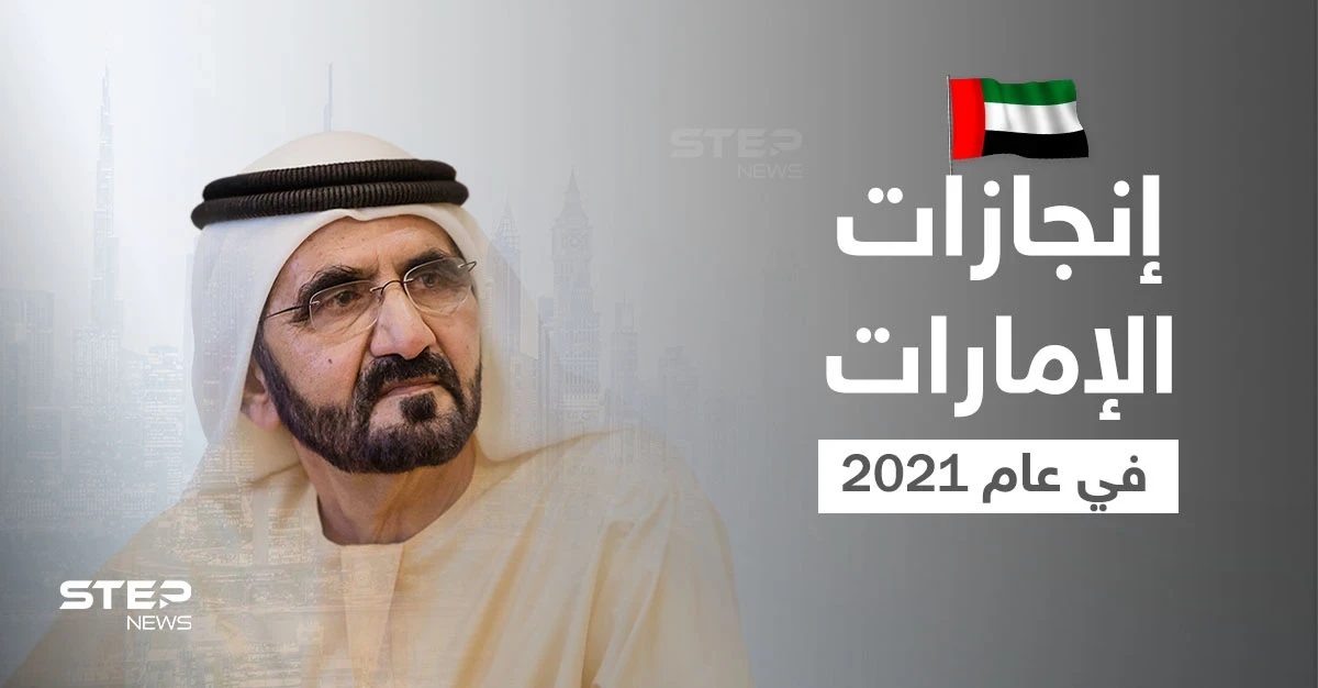 محمد بن راشد يكشف إنجازات الإمارات في عام 2021 ونظرته للعام القادم