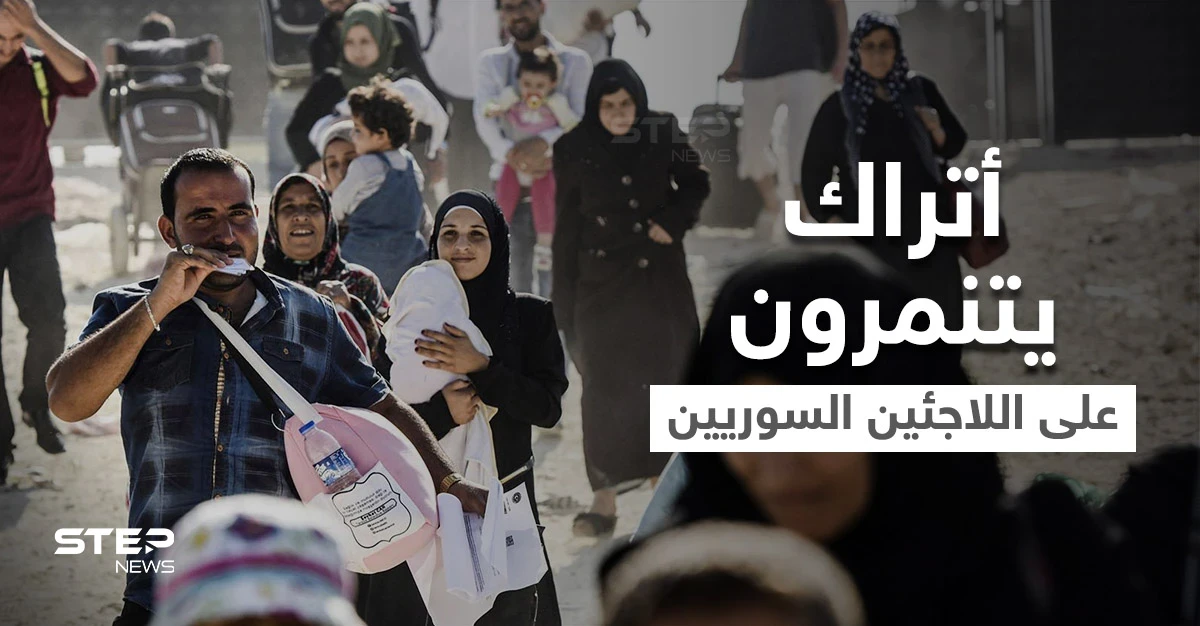 "الموز والكوافيرة".. أتراك يكسرون صمتهم ويكشفون سبب كرههم للسوريين وموجة سخرية تجتاح منصات التواصل (فيديو وصور)