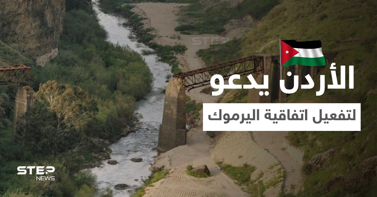 الأردن يدعو النظام السوري لتفعيل اتفاقية اليرموك ويتحدث عن تجاوزاته المائية.. وسط كارثة تهدد البلاد