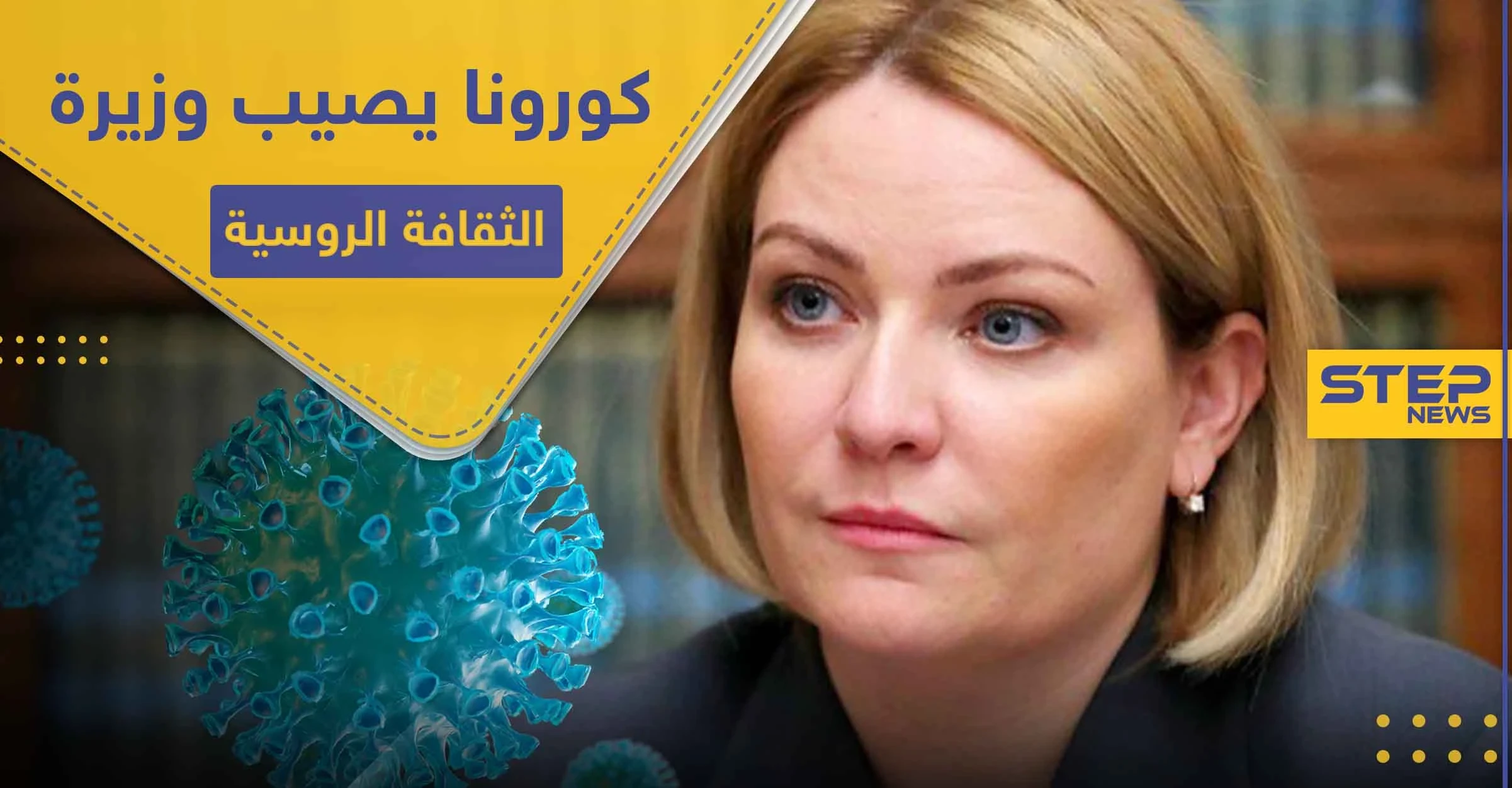 بعد إصابة مسؤولين بالحكومة.. كورونا يصل لوزيرة الثقافة الروسية