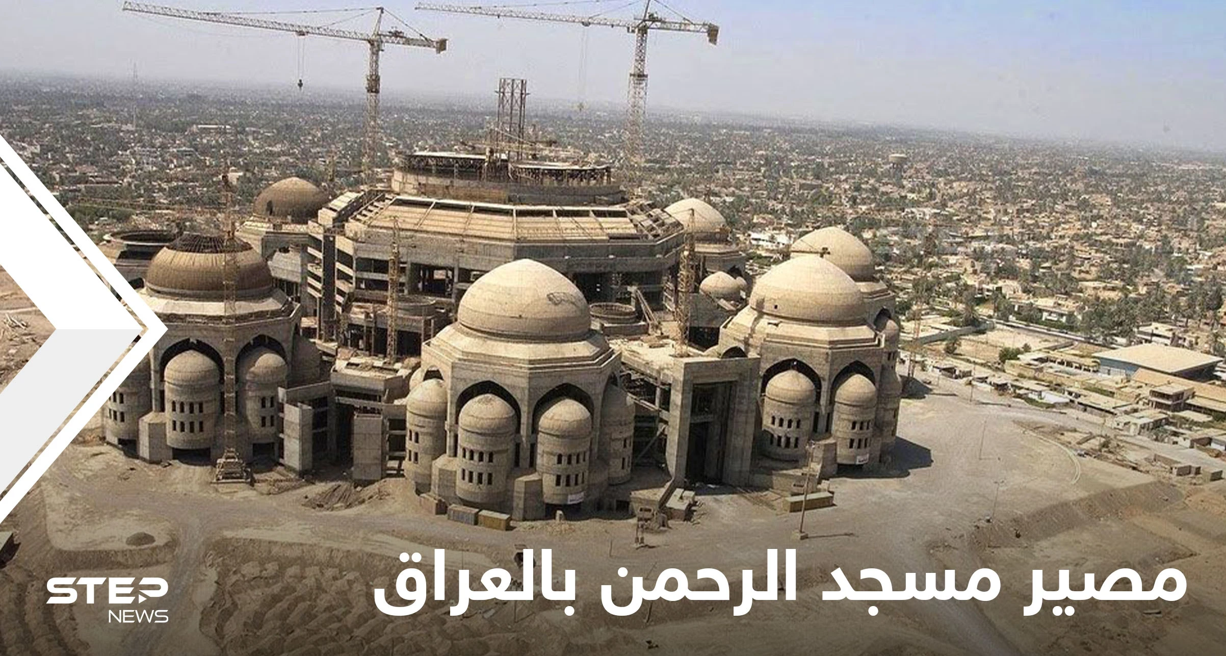 شاهد مصير مسجد الرحمن الضخم الذي بناه صدام حسين لينافس تاج محل