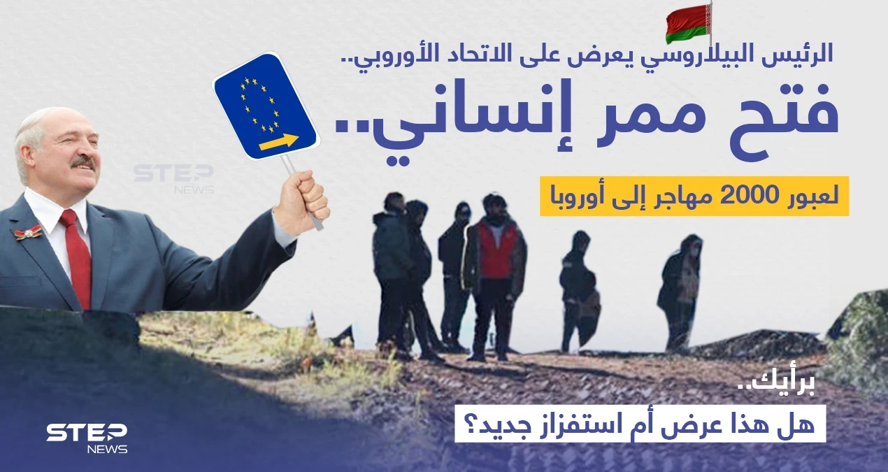 الرئيس البيلاروسي "ألكسندر لوكاشينكو" يعرض على الاتحاد الأوروبي؛ فتح "ممر إنساني" لعبور ألفين من المهاجرين العالقين عند الحدود مع بولندا إلى أراضي دول الاتحاد.