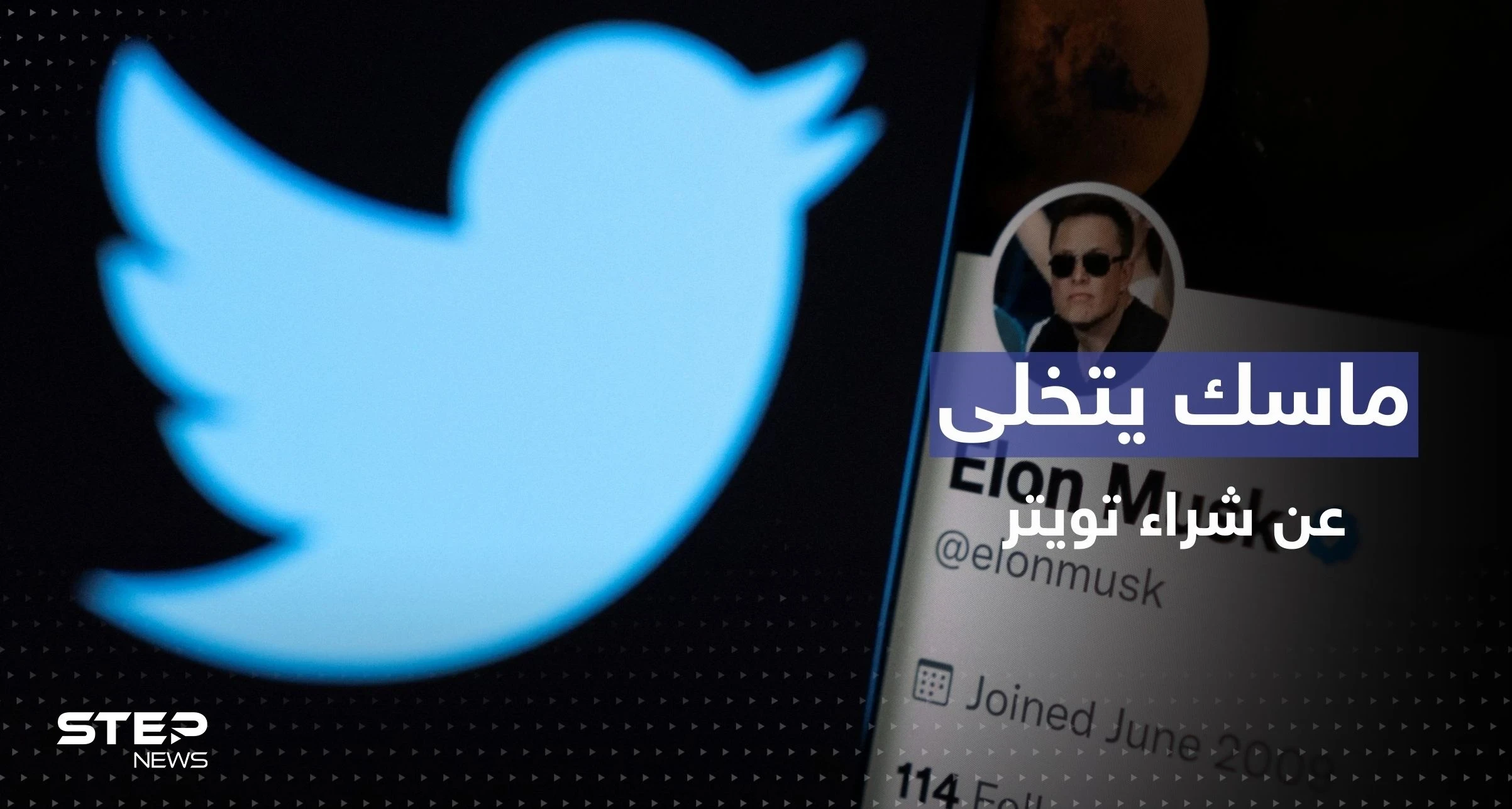مفاجأة بإشعار أرسله ماسك لإلغاء صفقة شراء تويتر